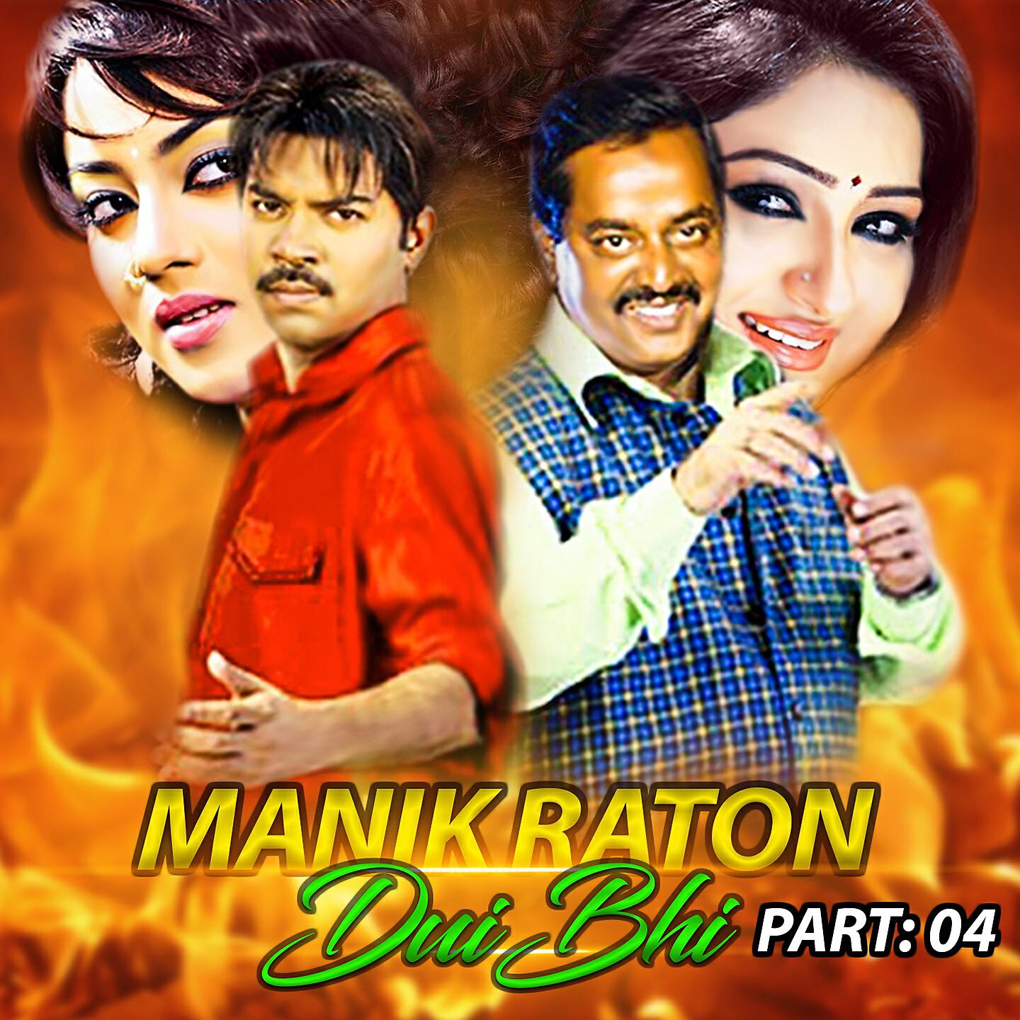 Kazi Maruf - Manik Raton Dui Bhi, Pt. 04