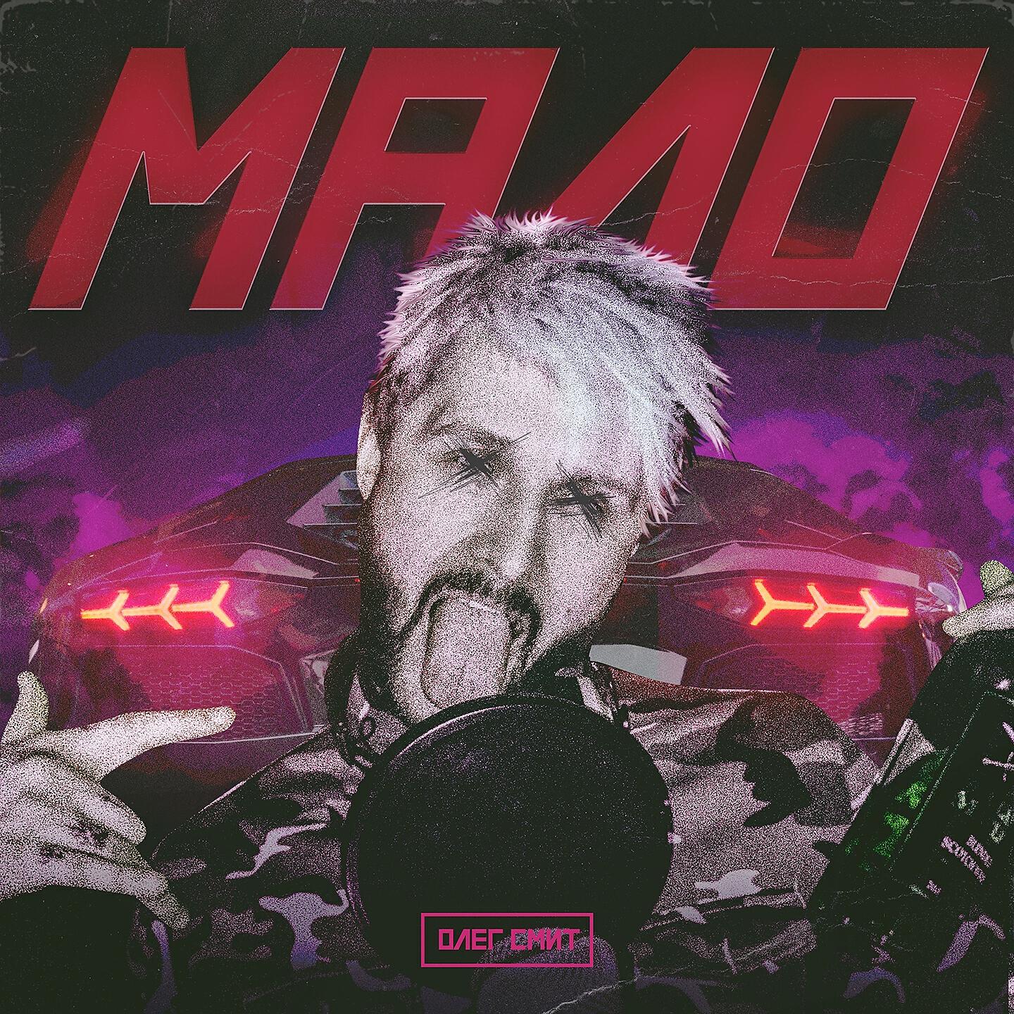 Олег Смит - Мало