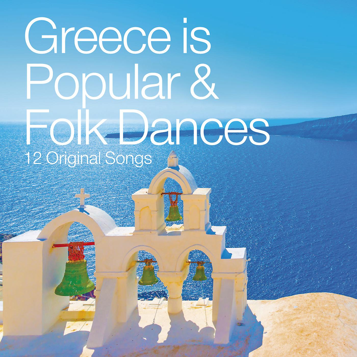 Постер альбома Greece Is Popular And Folk Dances (Remastered)