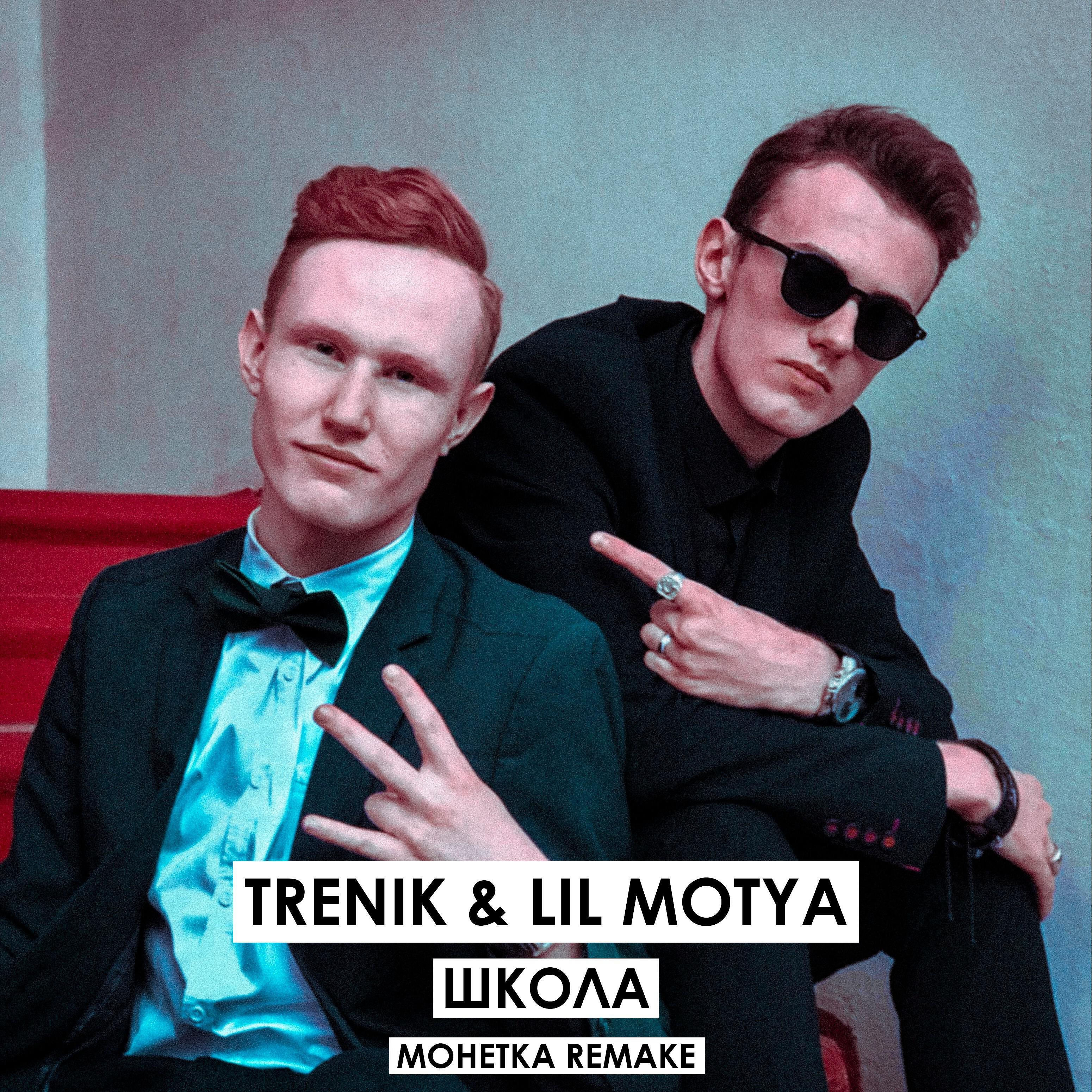 Trenik & Lil Motya - Школа (Монетка Remake)