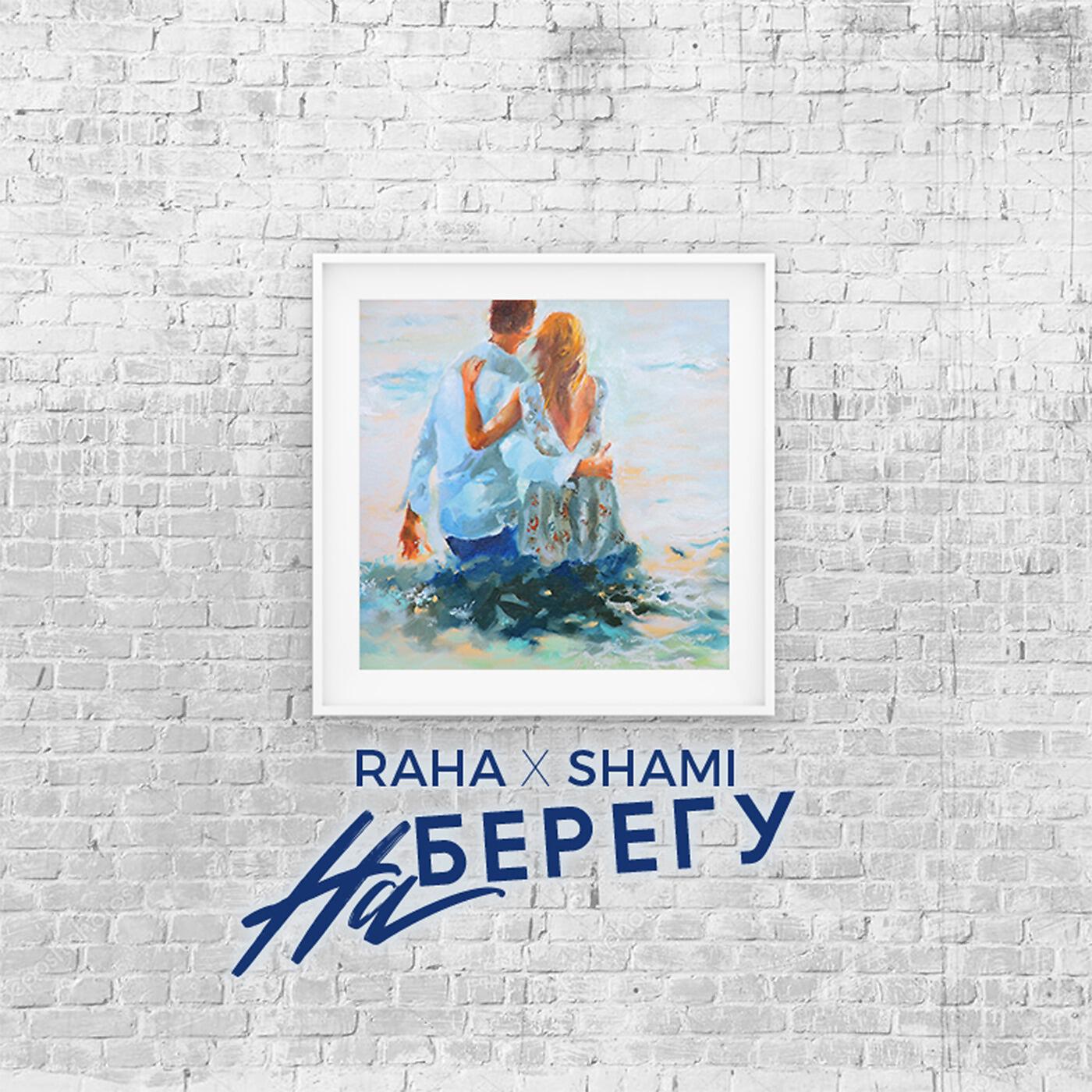 RaHa & Shami - На берегу
