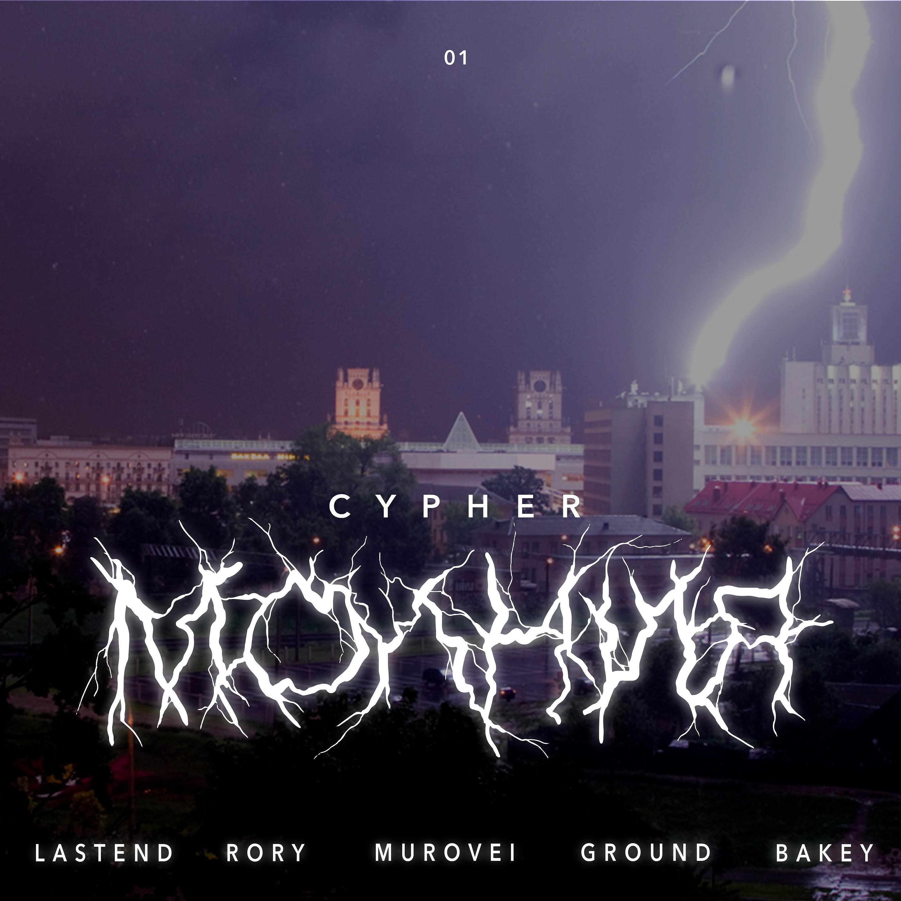 Lastend - Молния Cypher 01