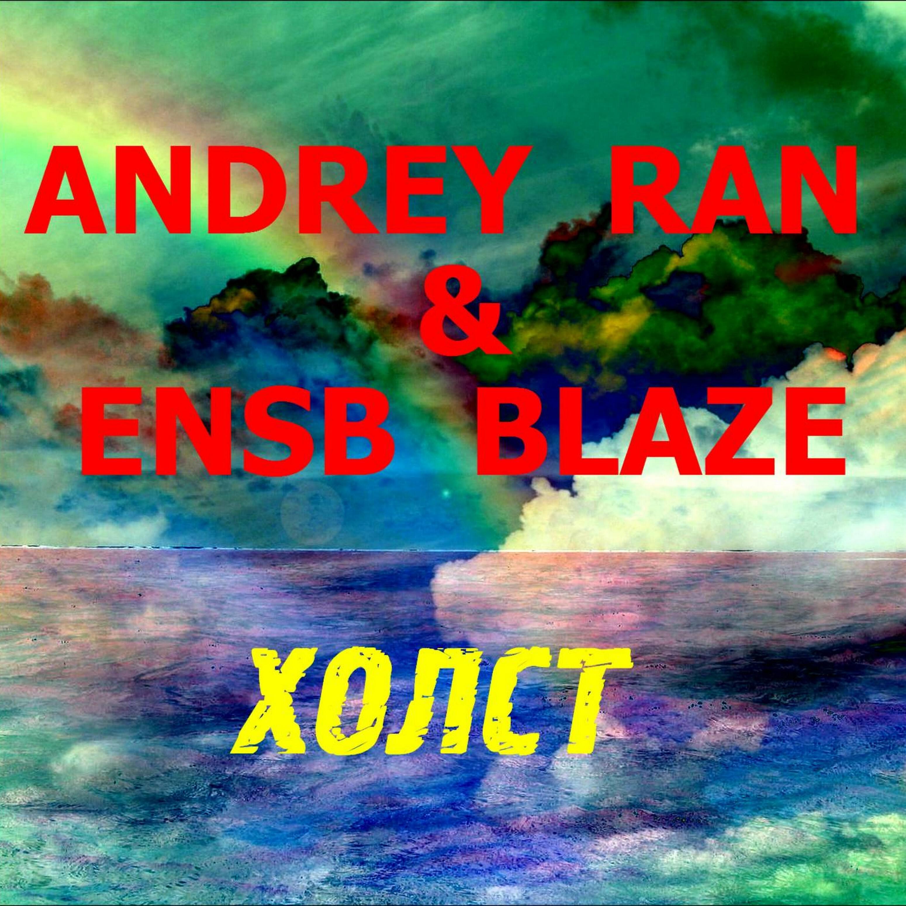 Andrey Ran & Ensb Blaze - Душа
