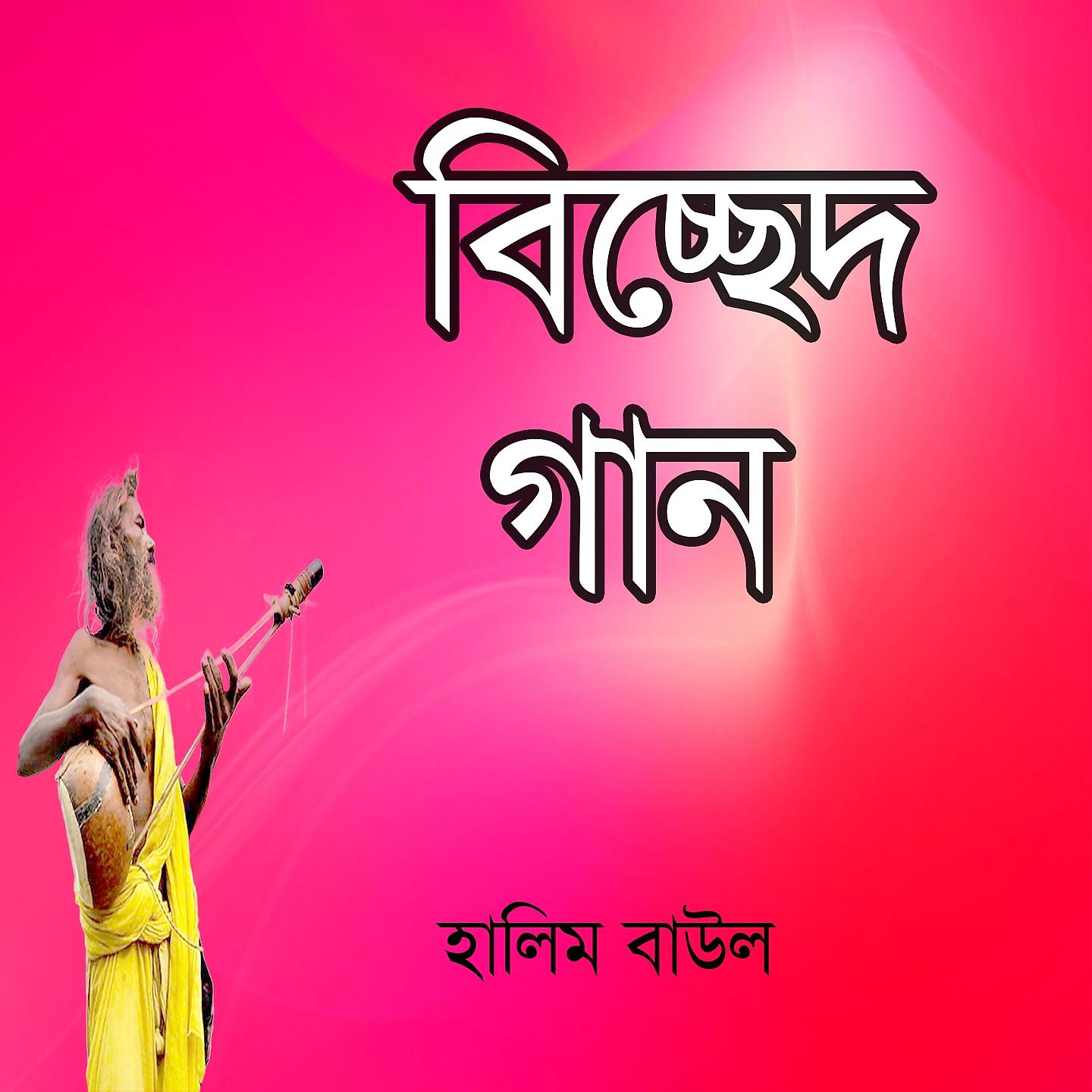 Halim Baul - Manik Roton