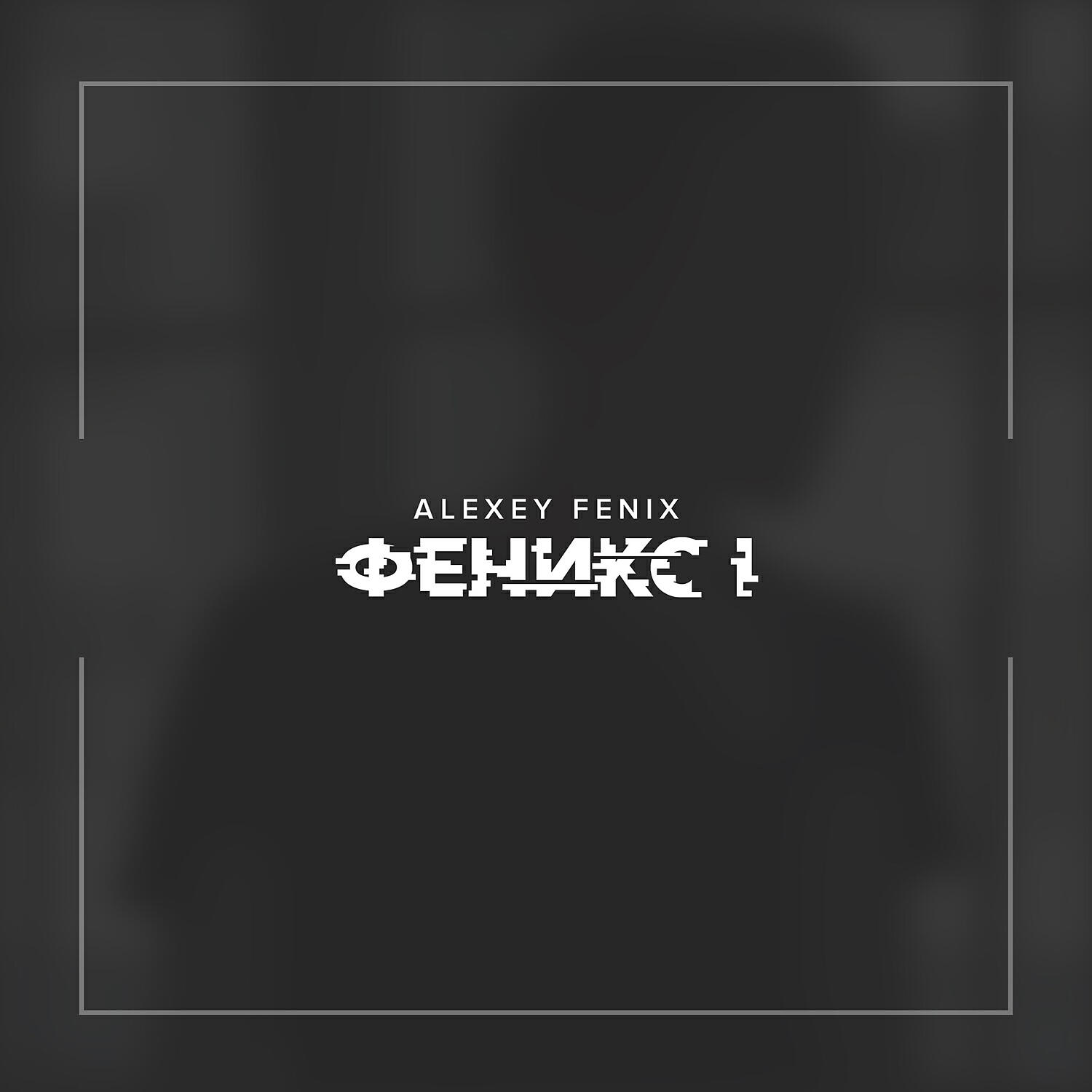 Fenix me. Alexey fenix. феникс певец песни. феникс минусовка с текстом.