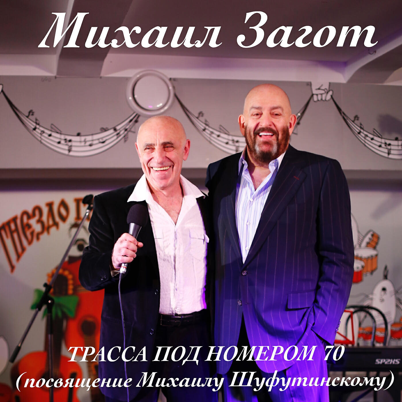 Михаил Загот - Трасса под номером 70 (Посвящение Михаилу Шуфутинскому)