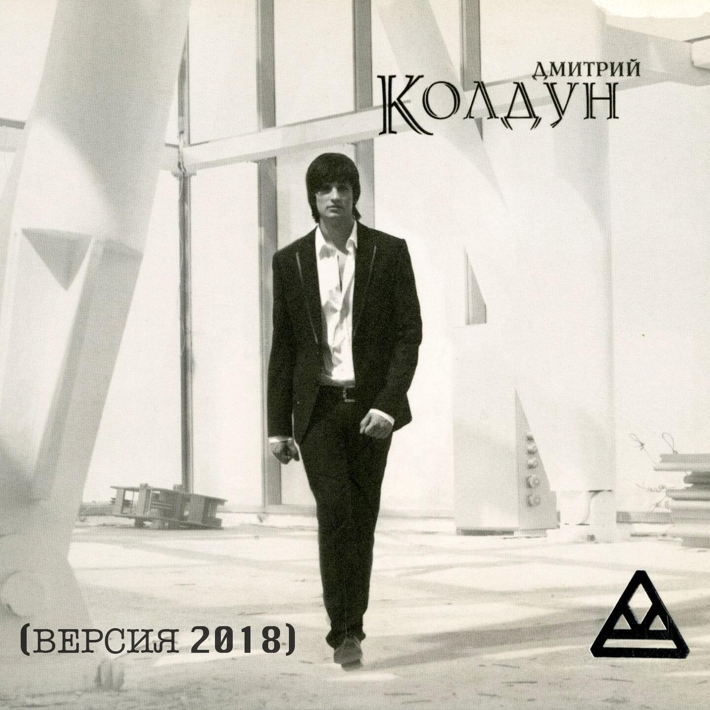 Дмитрий Колдун - Я люблю тебя (Dance Version)