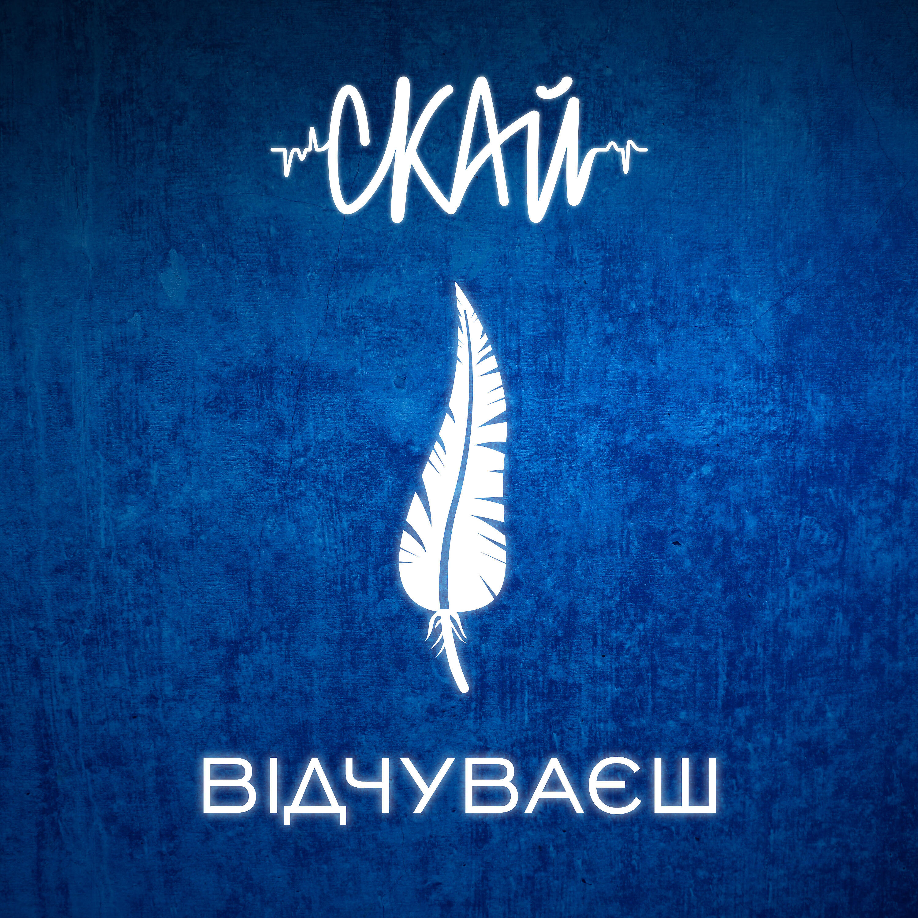 СКАЙ - Відчуваєш
