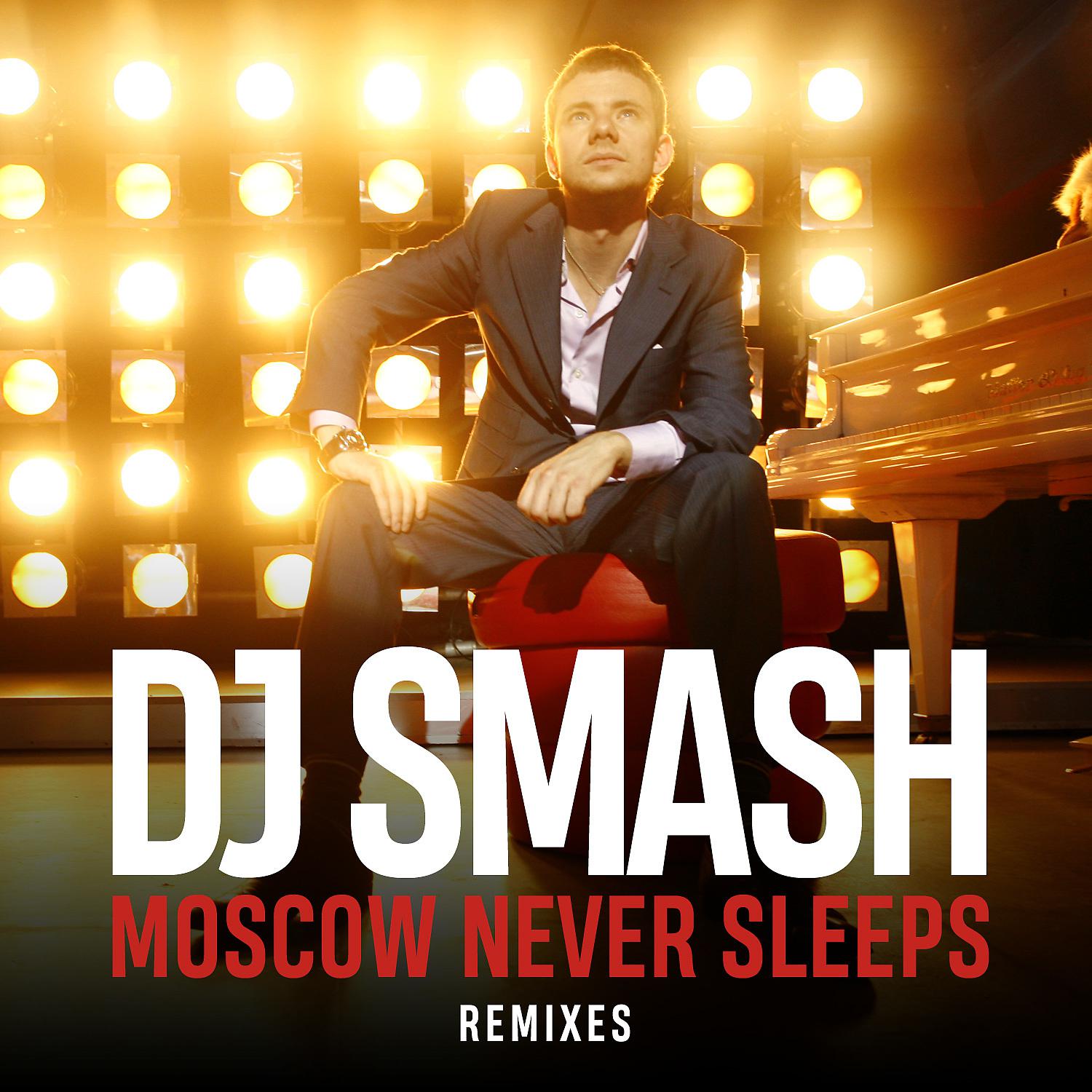 Dj Smash - Moscow Never Sleeps (DJ Smash Club Extented)