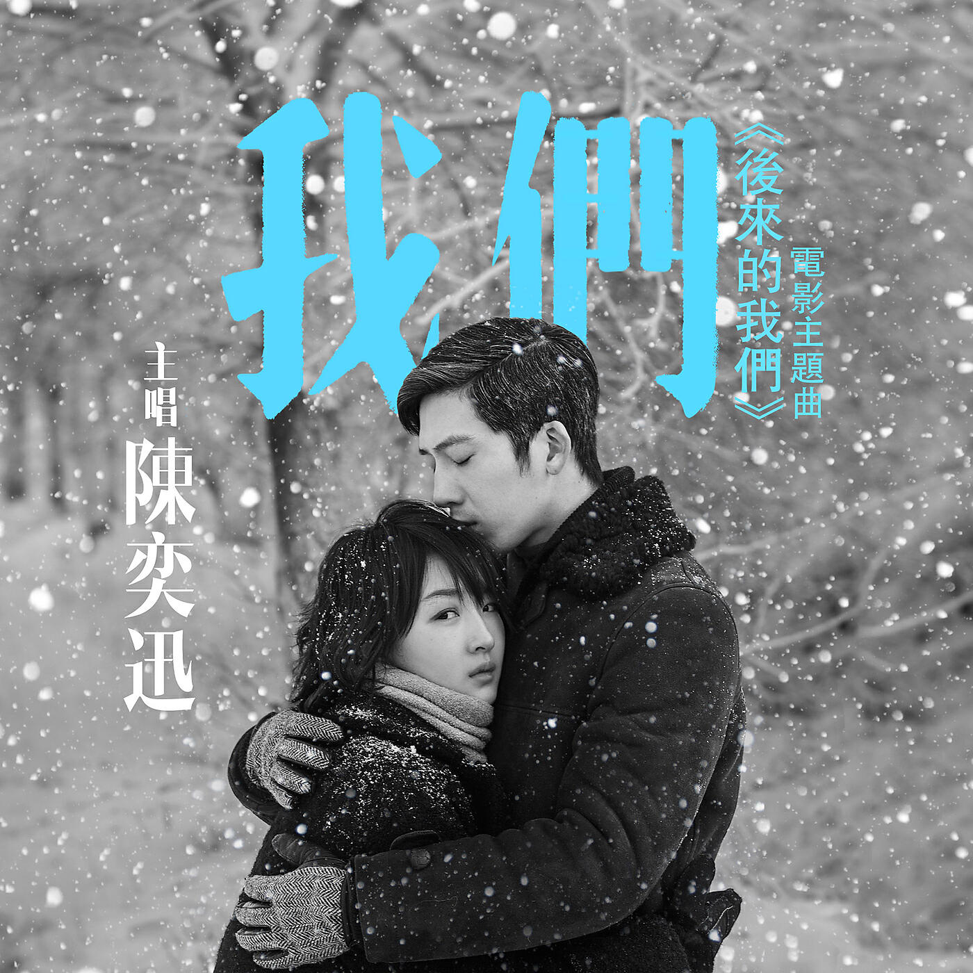 Eason Chan - Wo Men (“Hou Lai De Wo Men” Dian Ying Zhu Ti Qu)