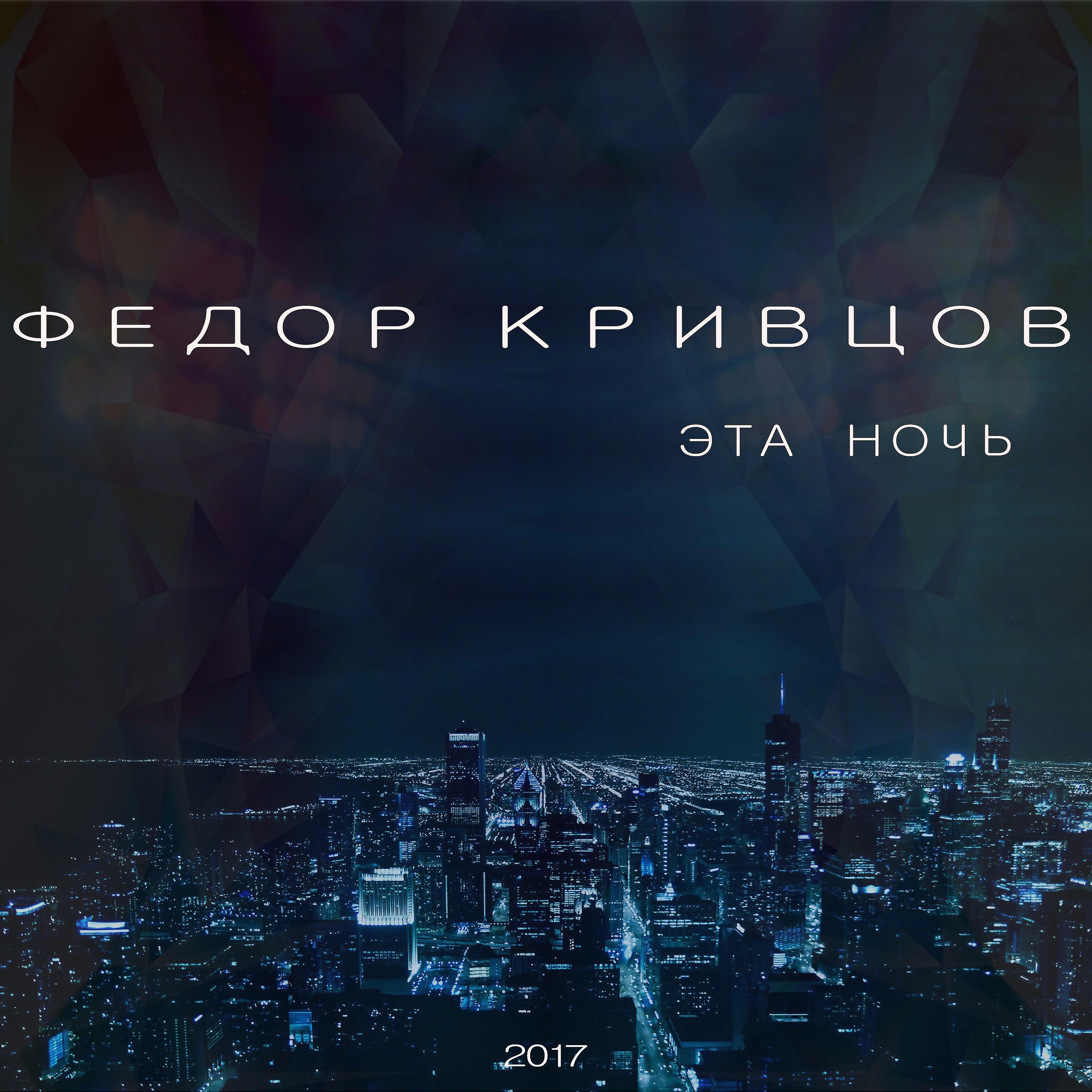 Федор Кривцов все песни в mp3