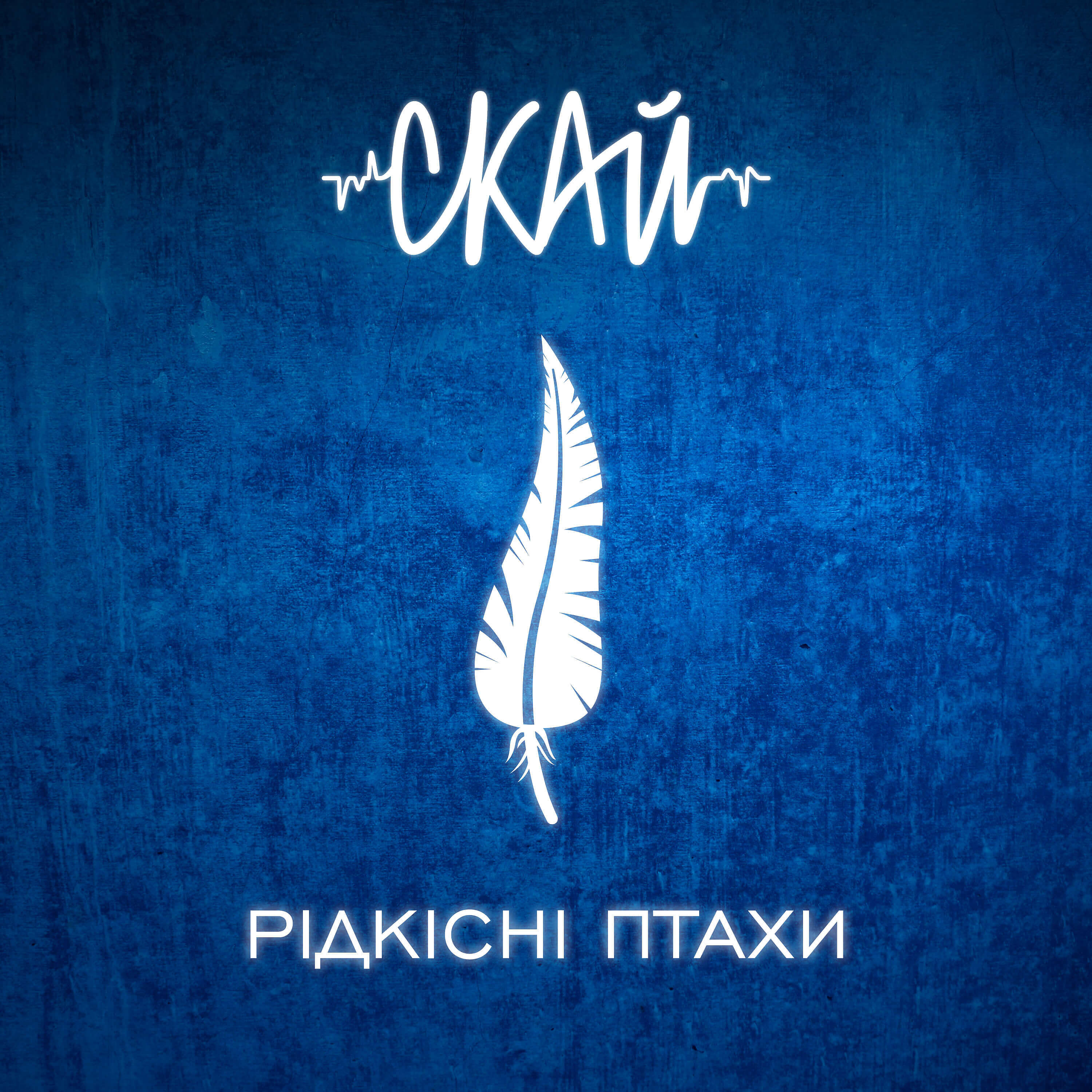 СКАЙ - Кожного дня
