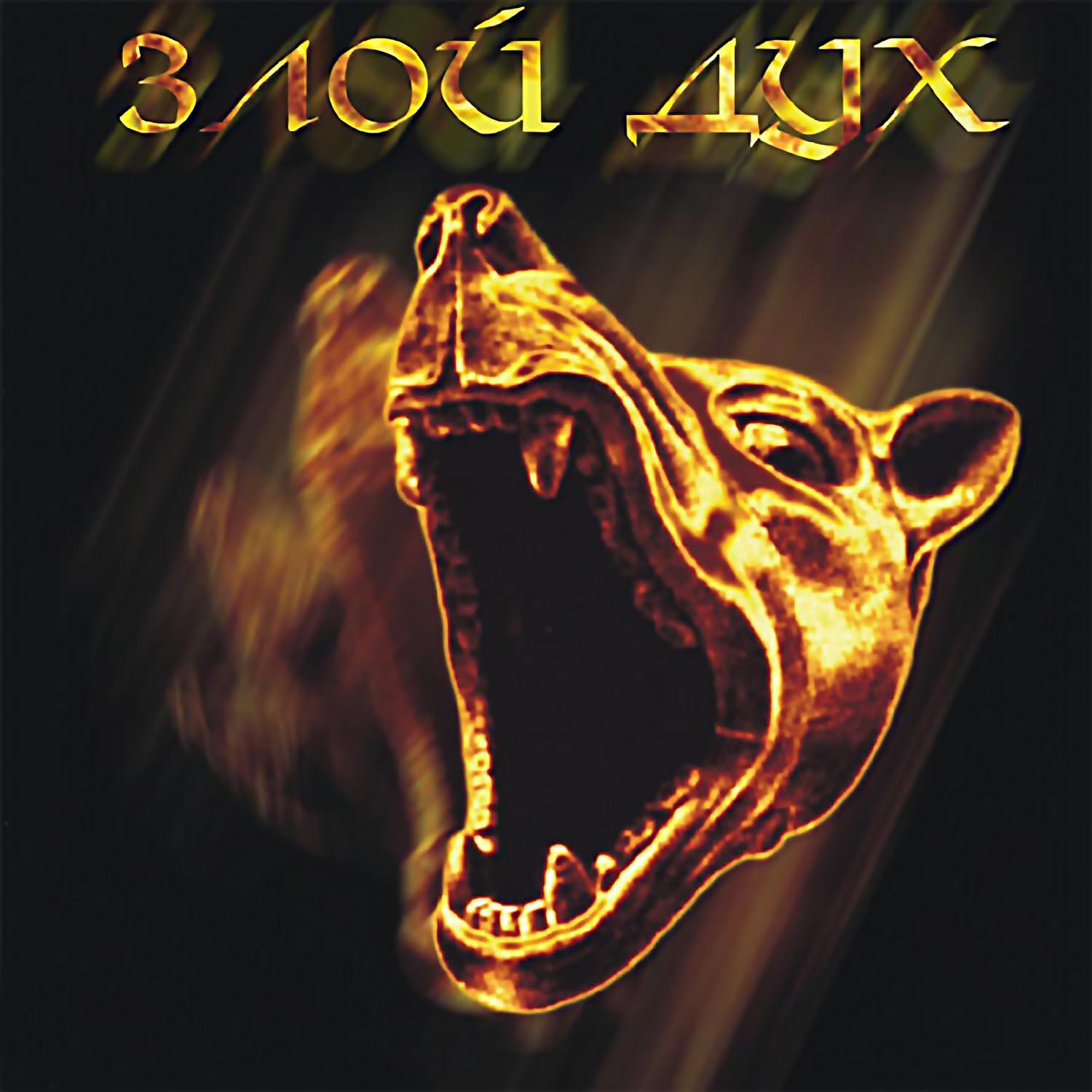 Альбом 800 Км исполнителя Злой Дух