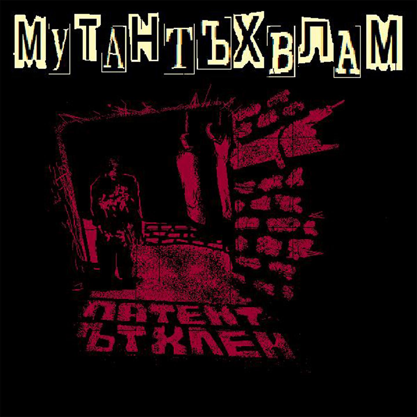 Мутант ъхвлам. Мутант ъхвлам обложки. Мутант ъхвлам. Духовность мутант ъхвлам. Мутант ъхвлам обейсболивающее.