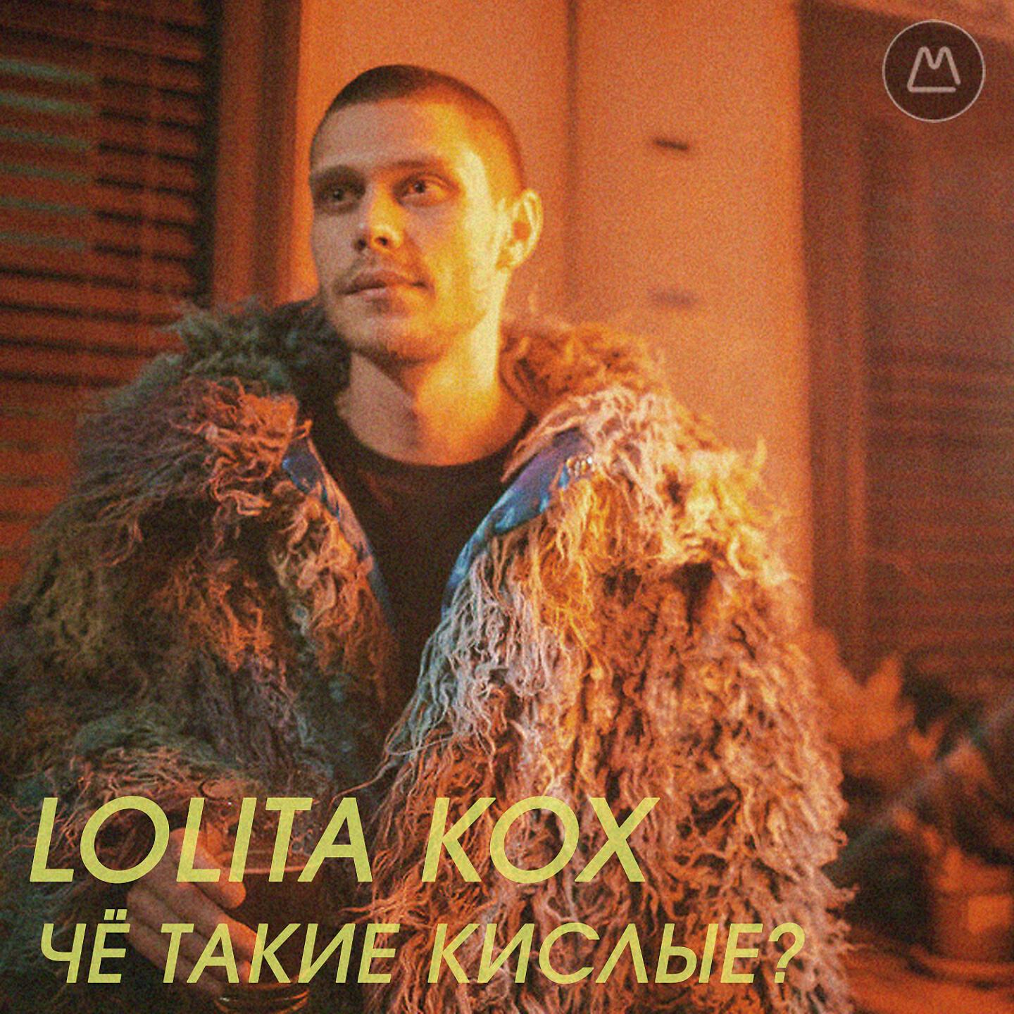 Lolita Kox - Тебе одной