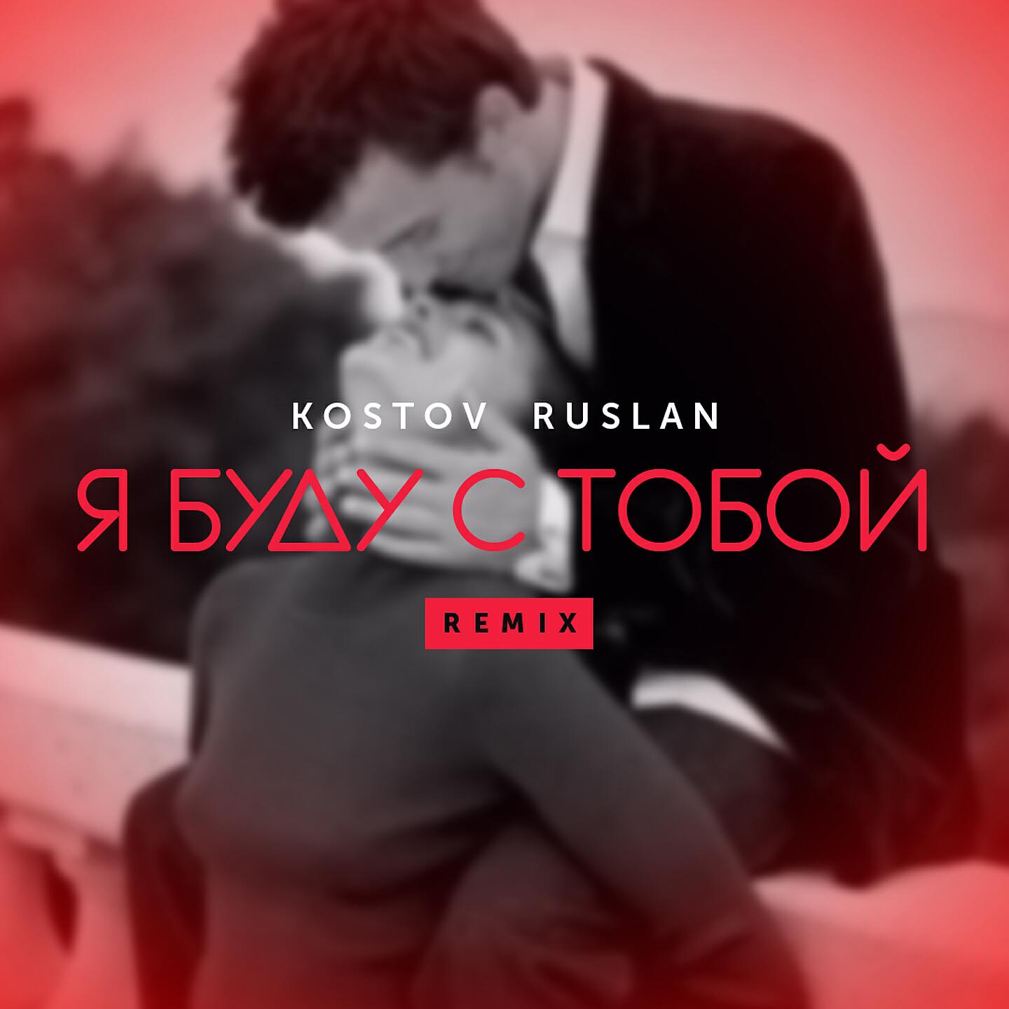 Руслан Костов - Я буду с тобой (Remix)