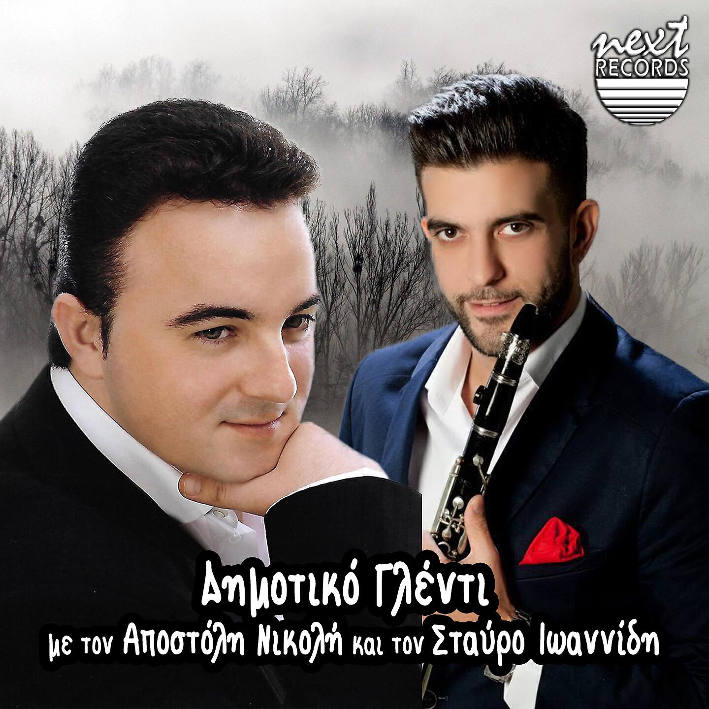 Apostolis Nikolis - Me Maranan Ta Xena