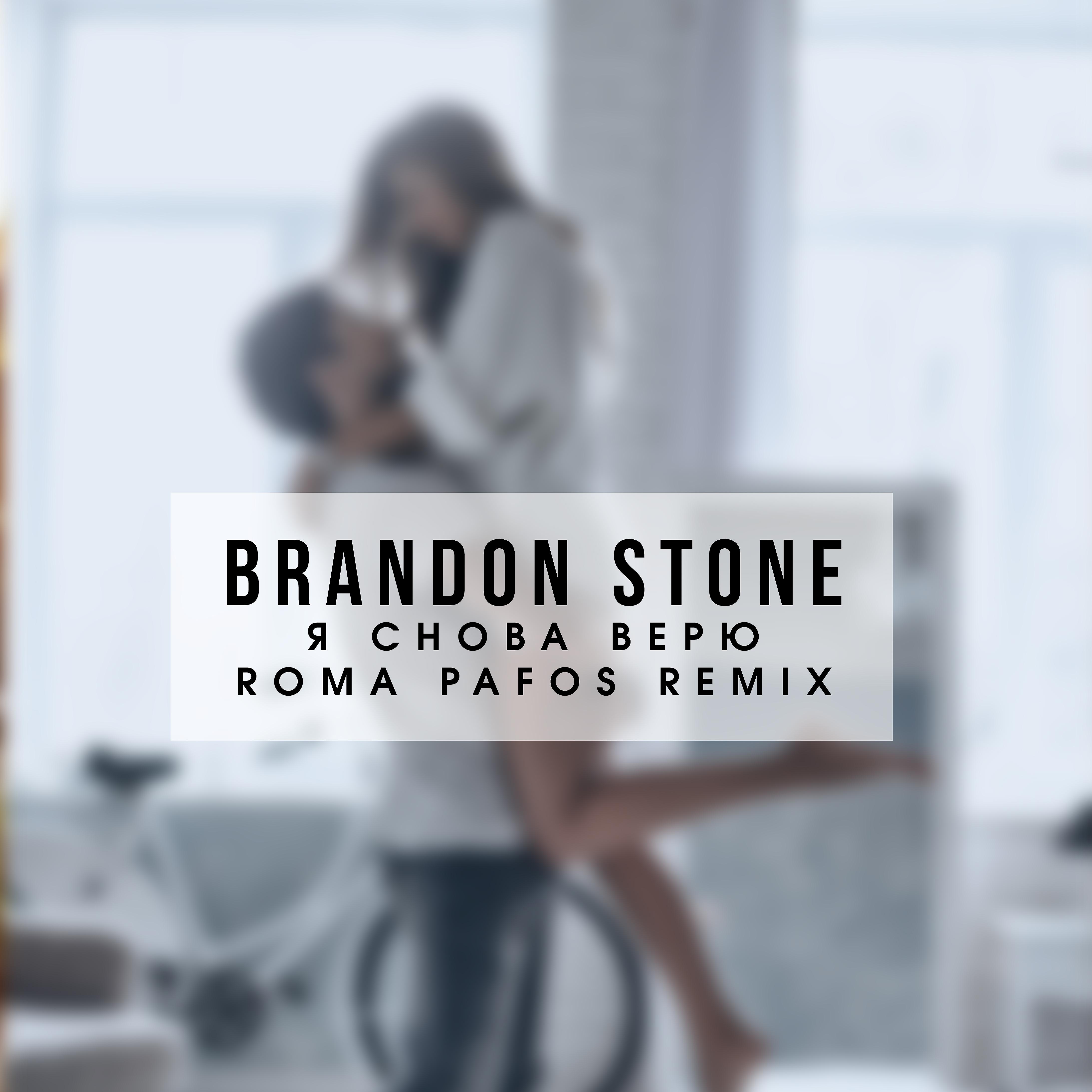 Постер альбома Я снова верю (Roma Pafos Remix)