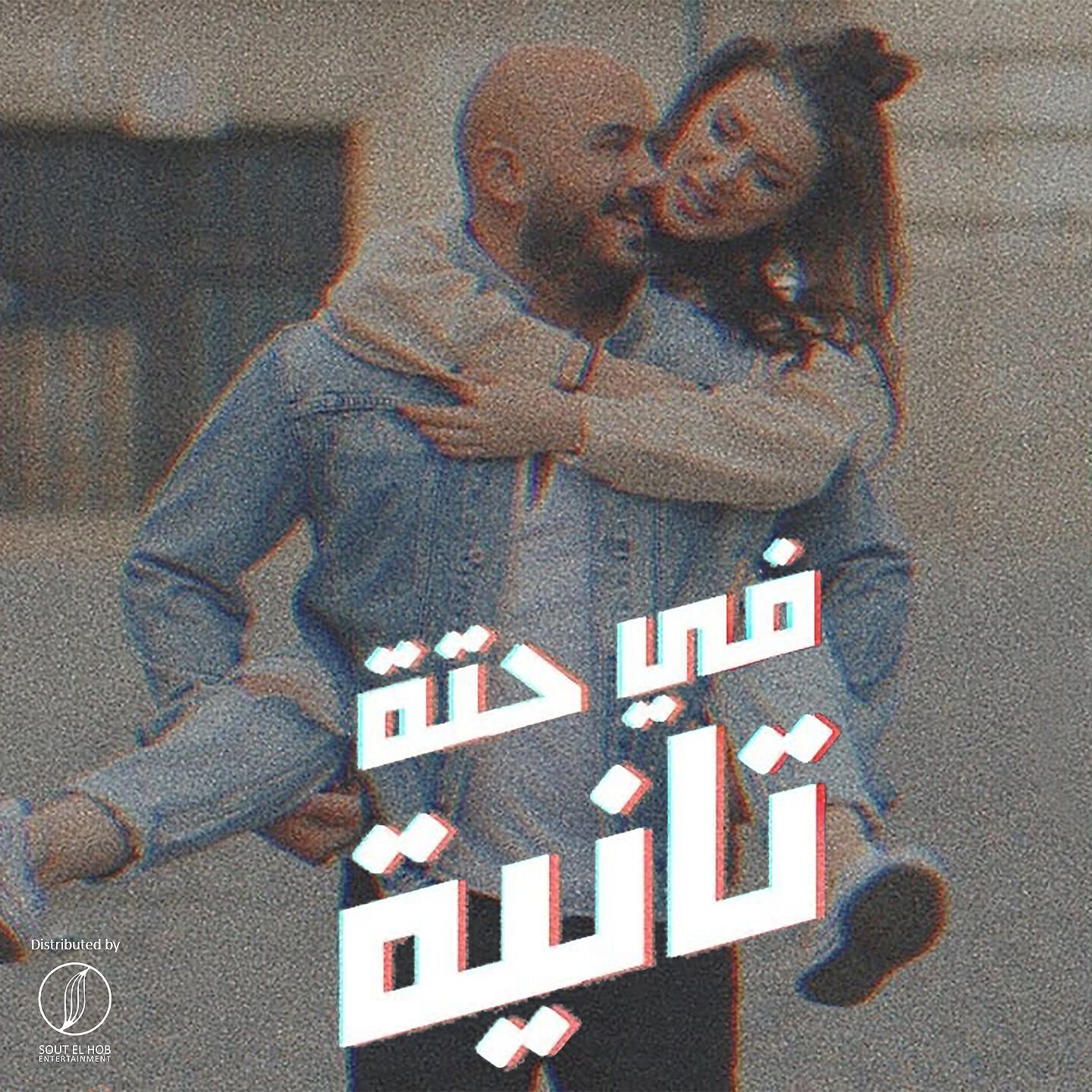 Mahmoud El Esseily - Fe Hetta Tanya