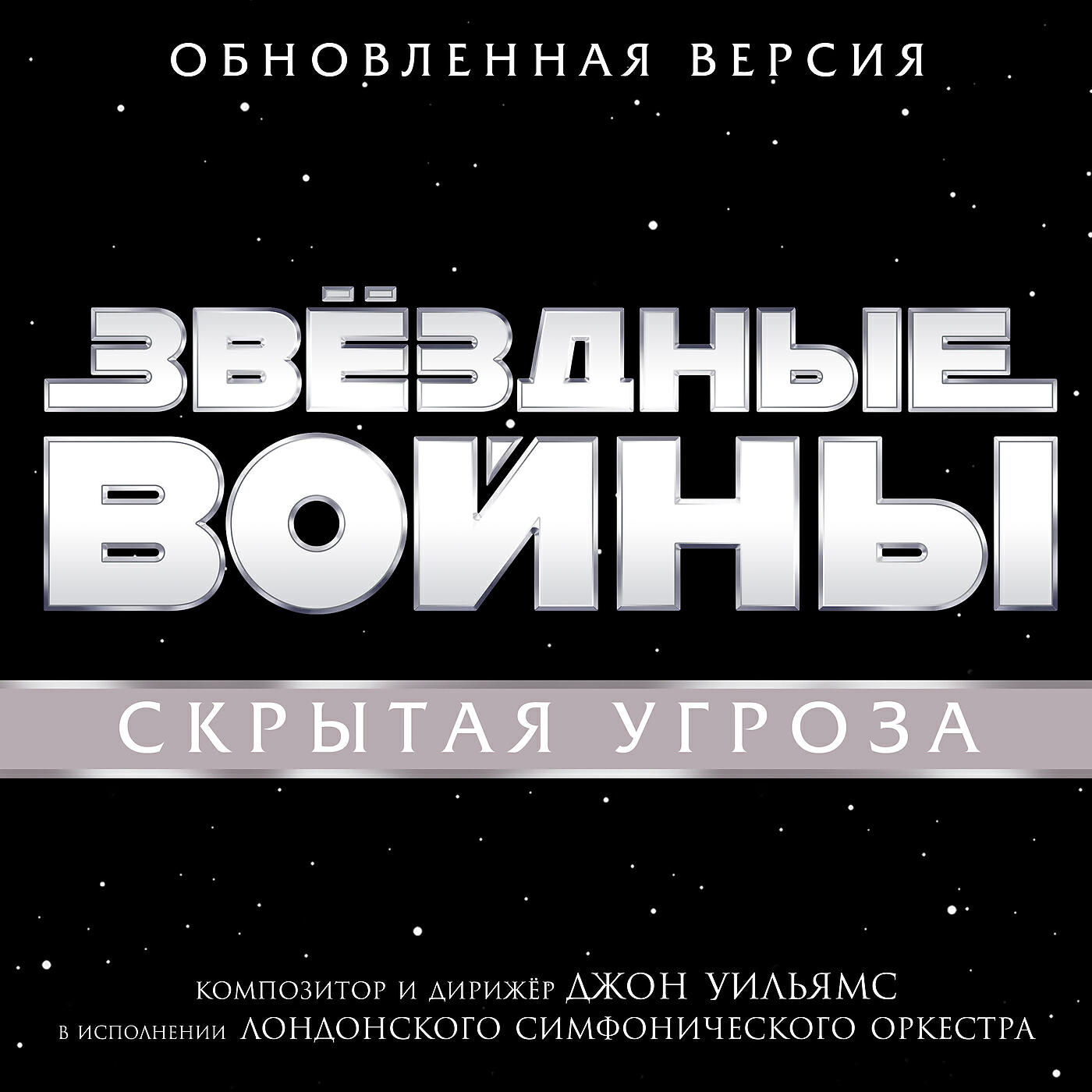 Джон Уильямс - Star Wars Main Title and the Arrival at Naboo