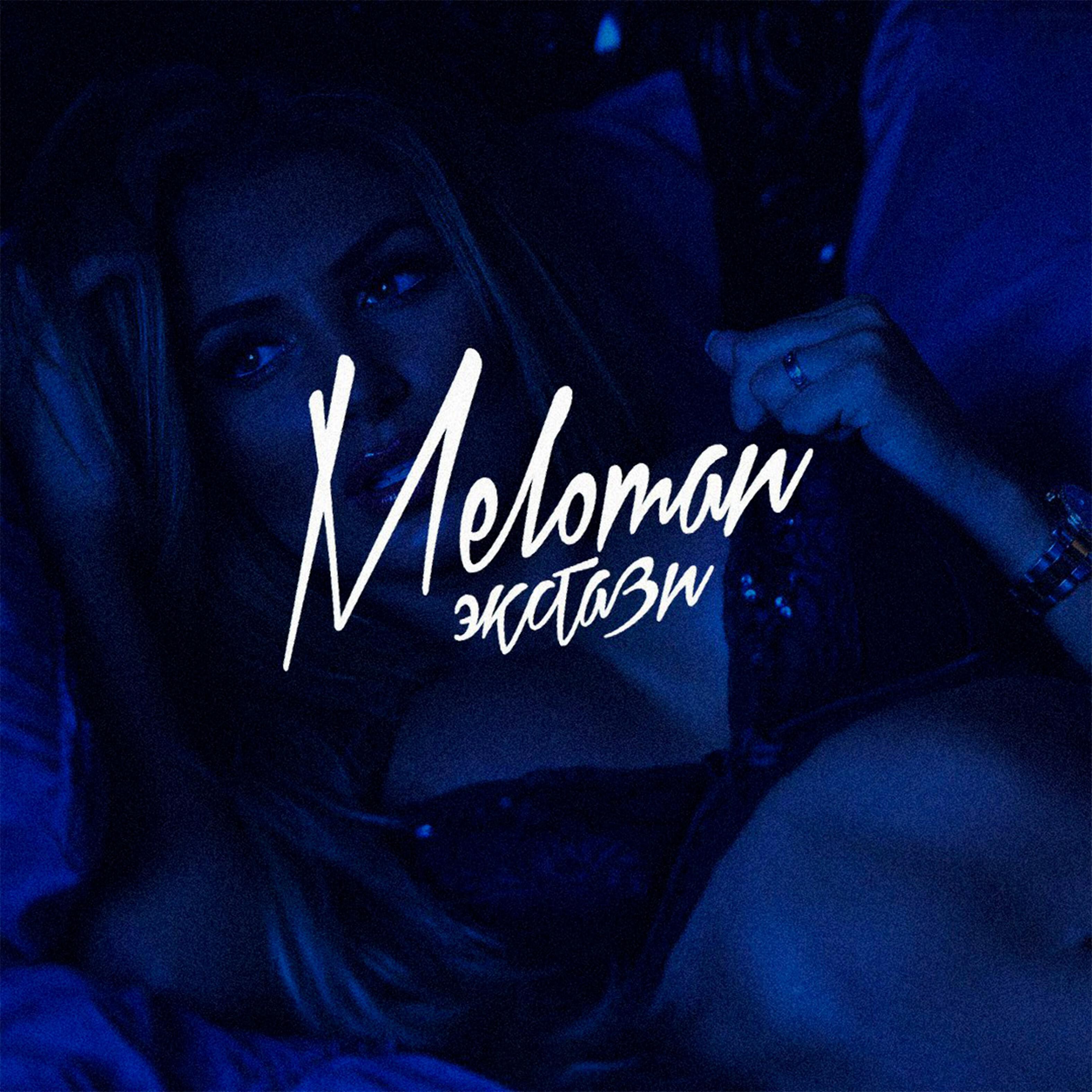 MELOMAN - Экстази