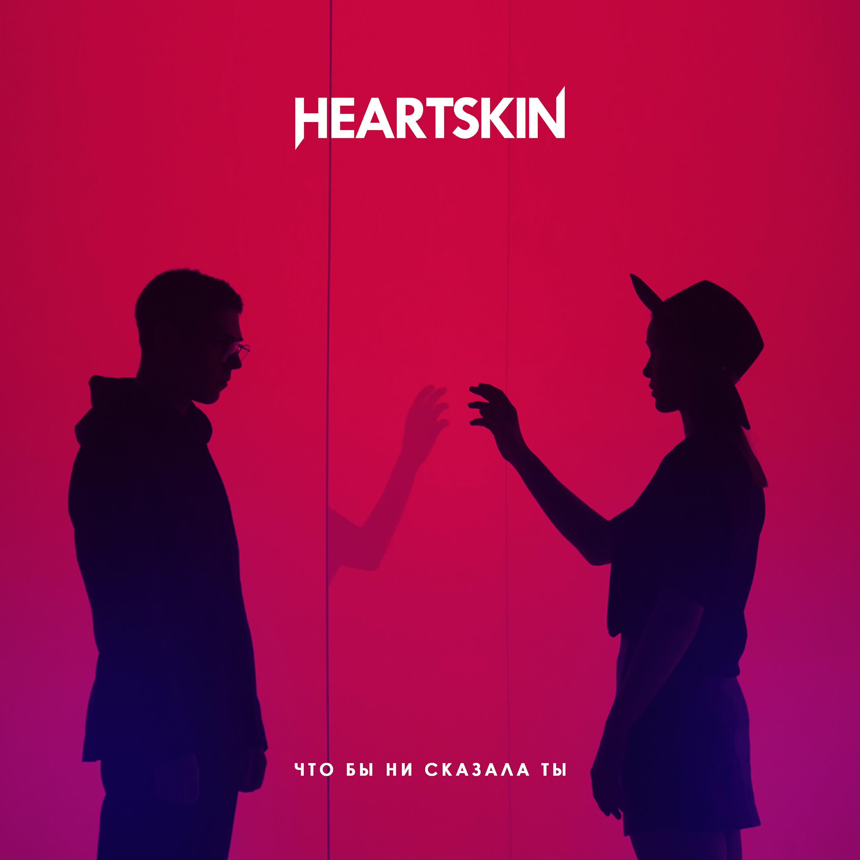 HEARTSKIN - Что бы ни сказала ты