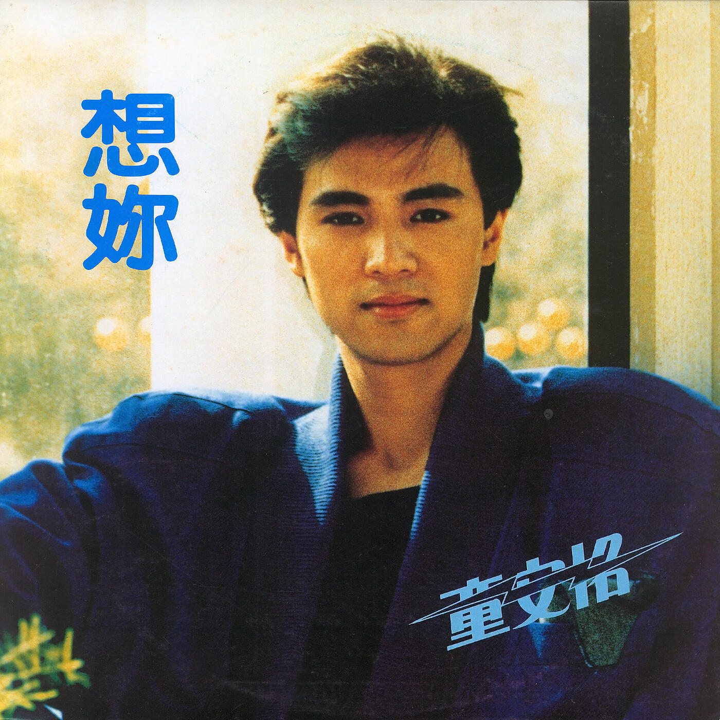 Angus Tung - Mao Dun De Bi Yu