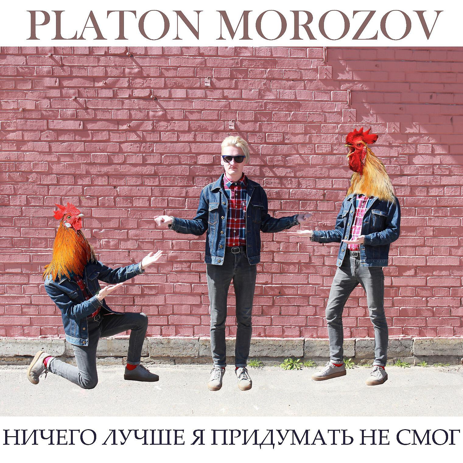 PLATON MOROZOV - Акулы захватили Владивосток