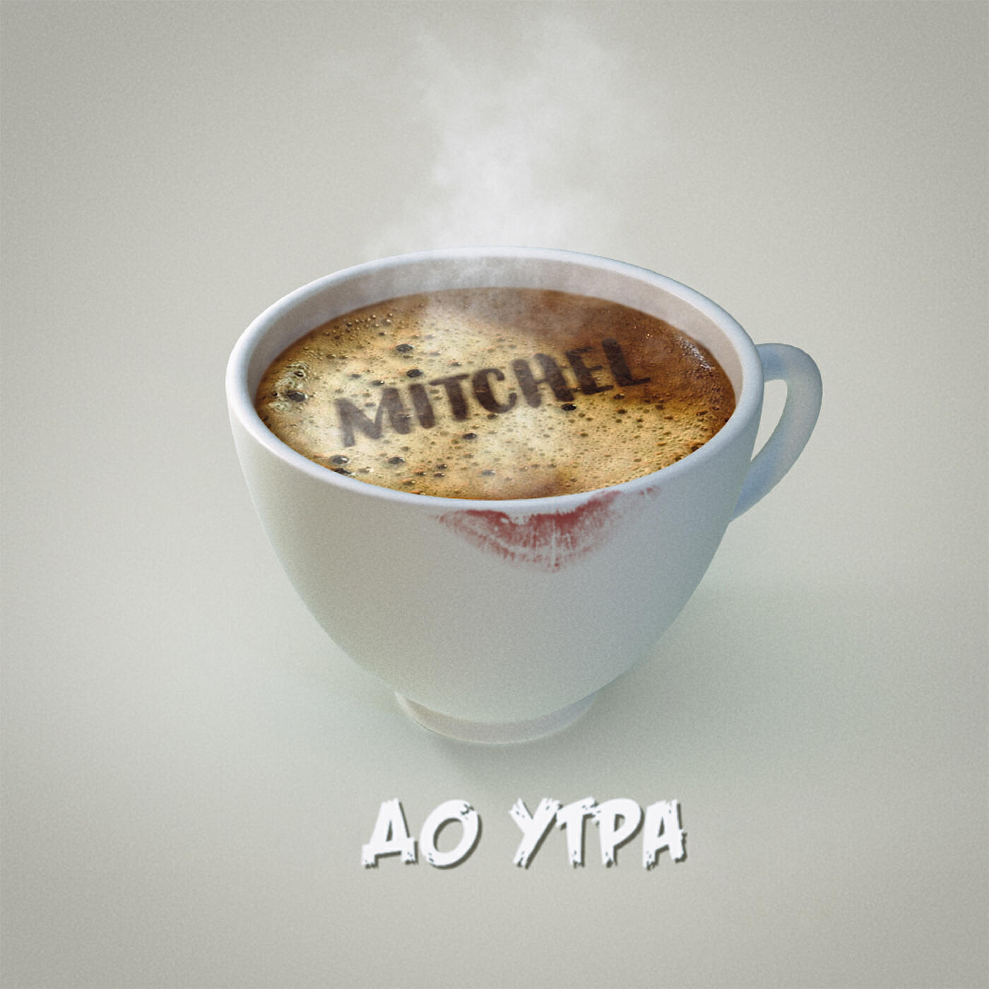 MITCHEL - Парим