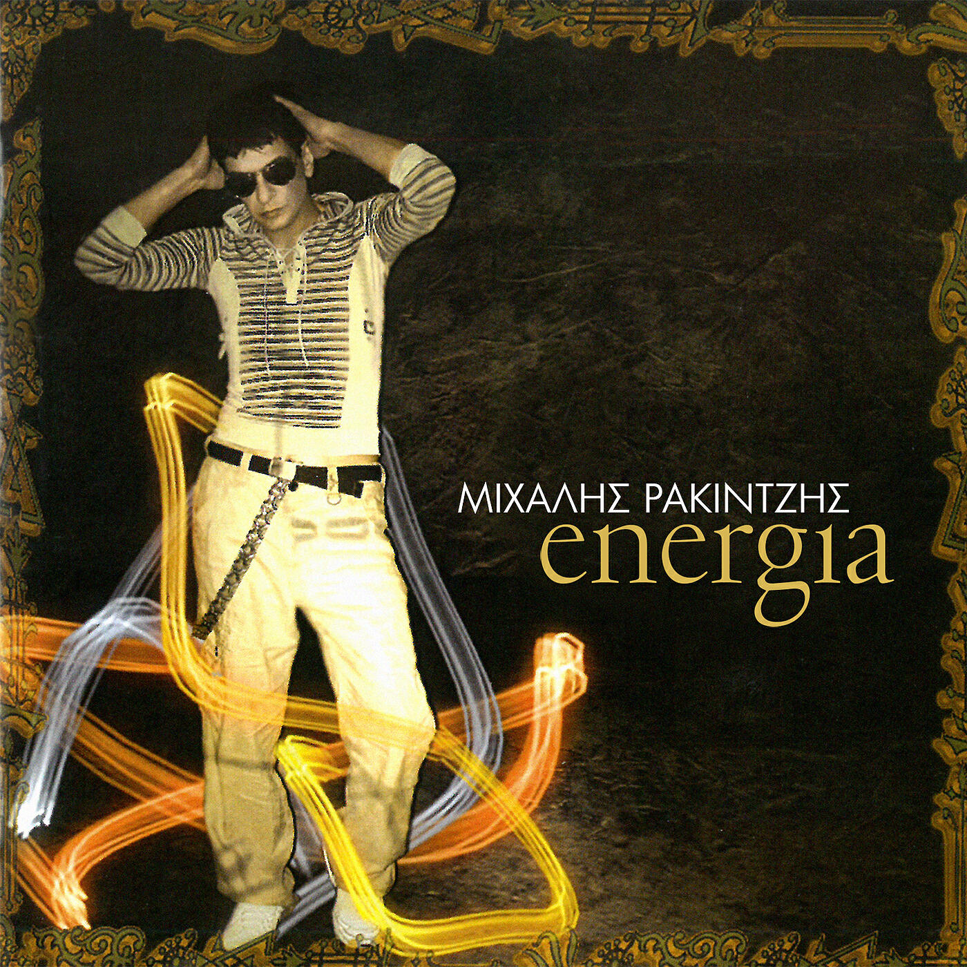 Mihalis Rakintzis - Psemata