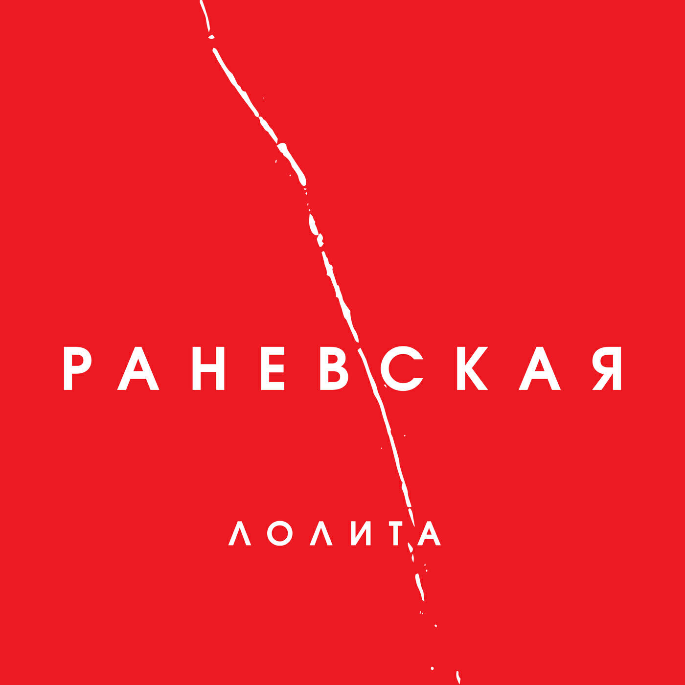 Лолита - Чудо чудное