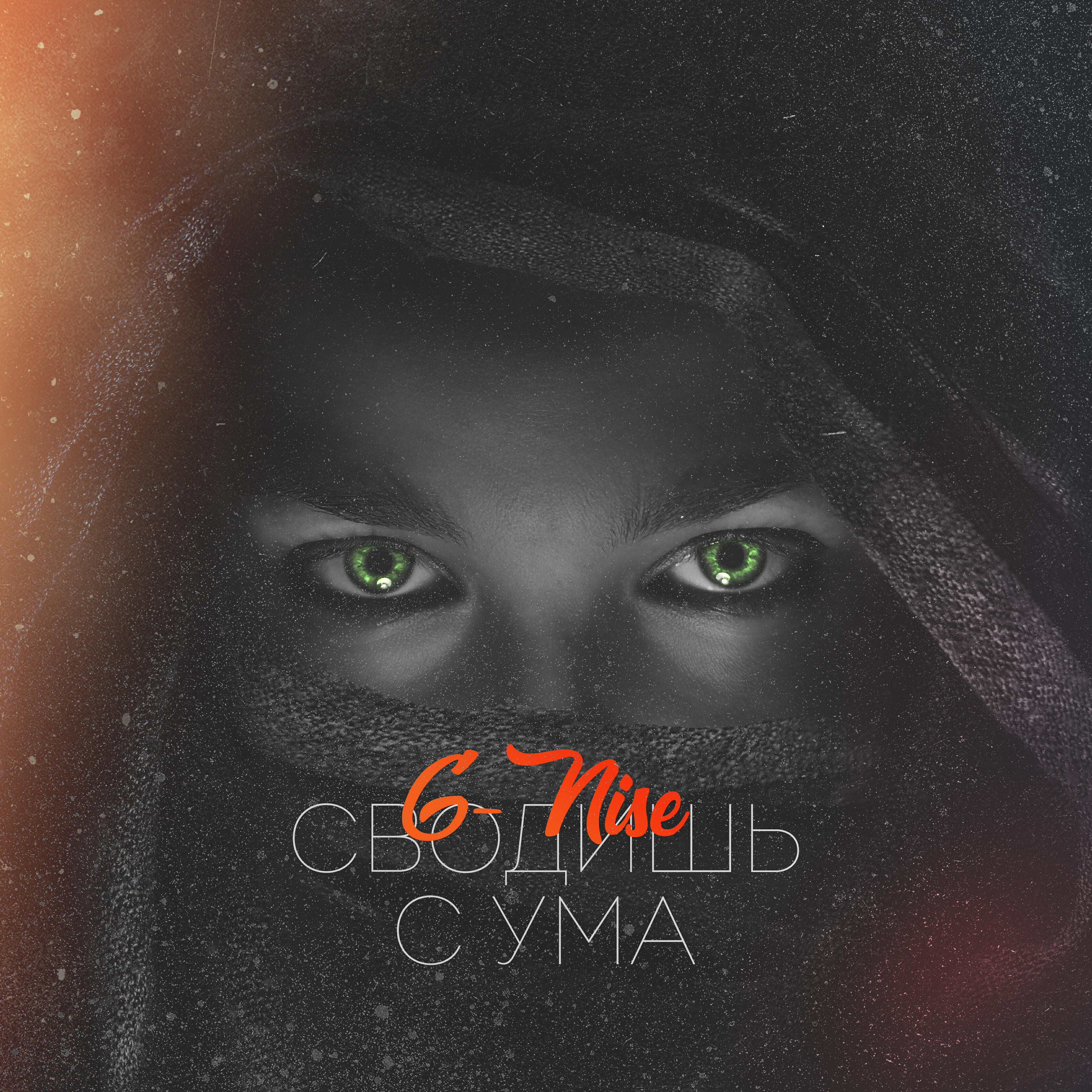G-Nise - Сводишь с ума