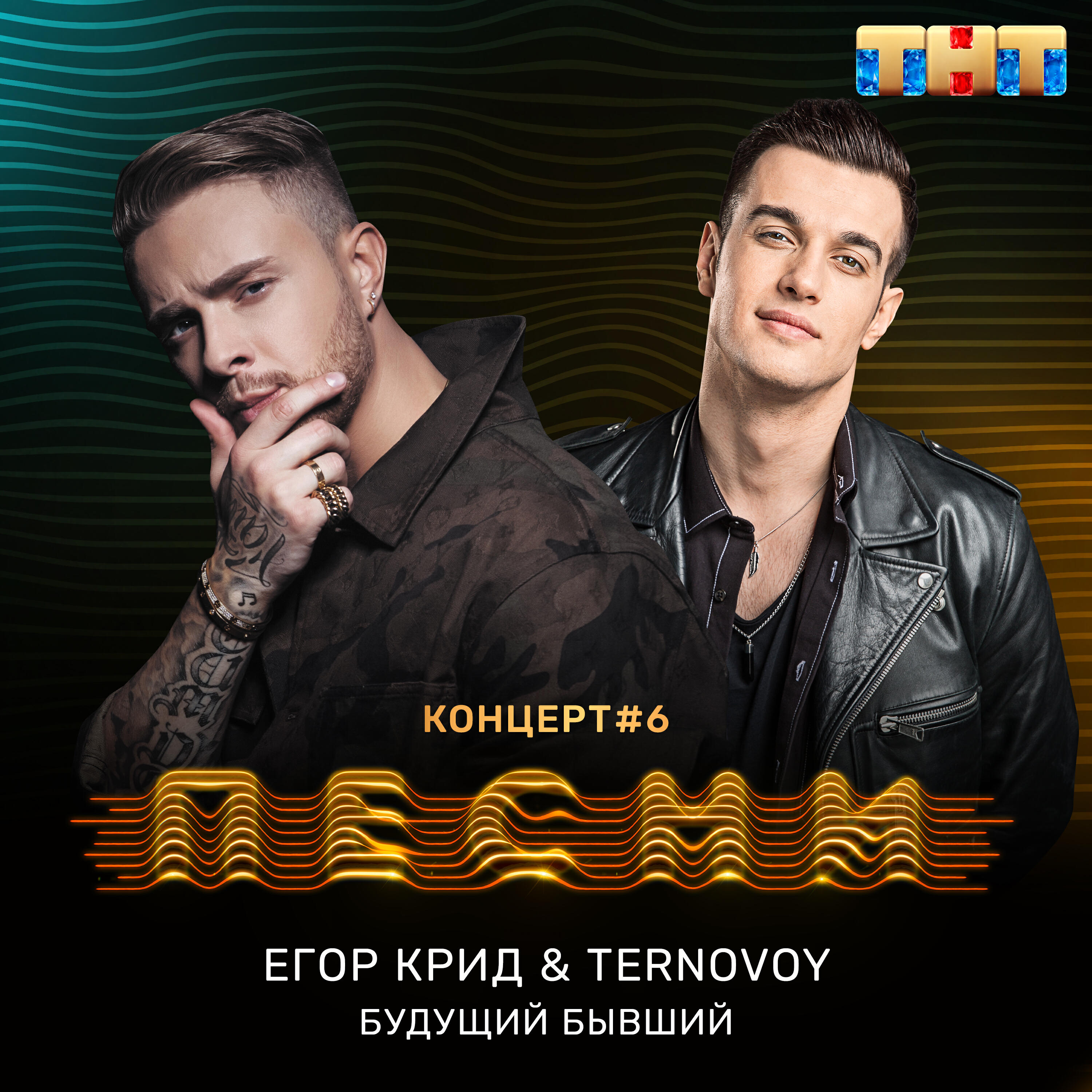 ЕГОР КРИД - Будущий бывший