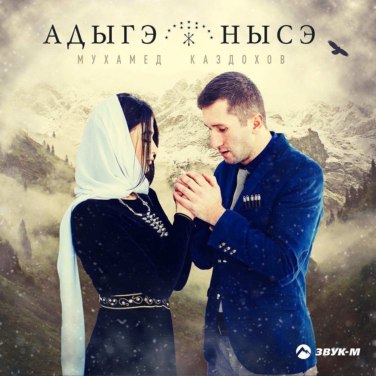 Мухамед Каздохов - Адыгэ нысэ (Адыгская невеста)