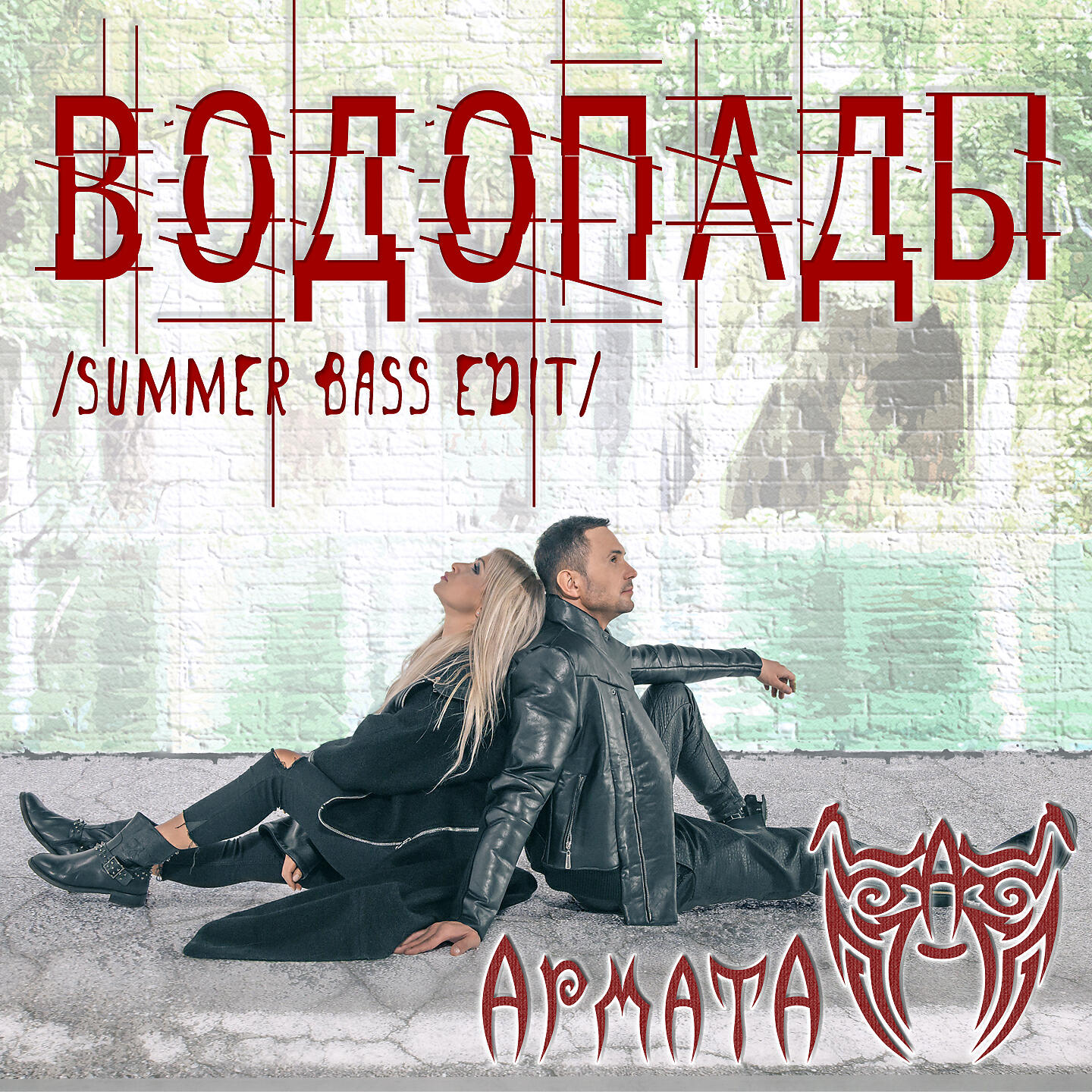 АрматА - Водопады (Summer Bass Edit)