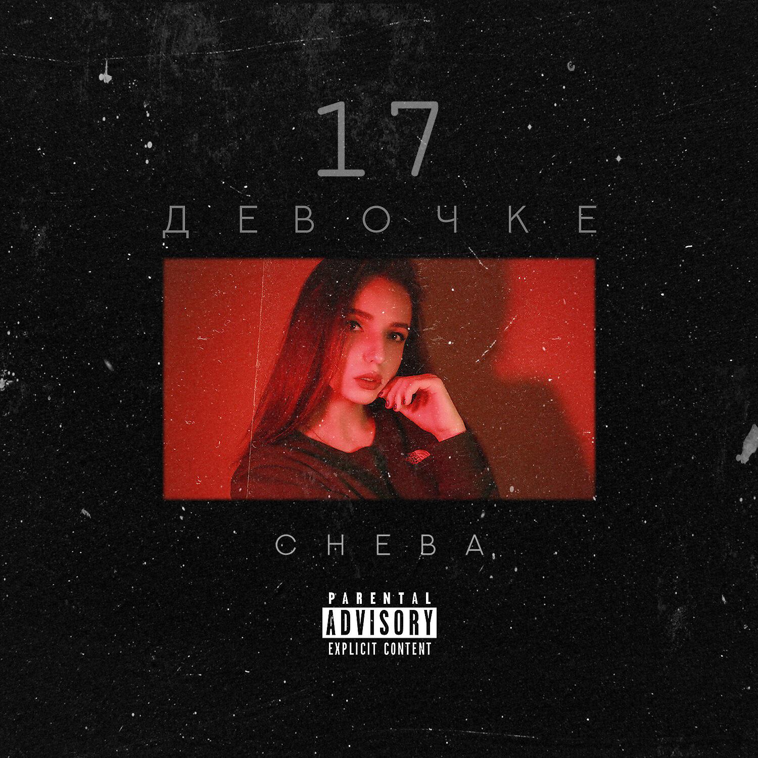 Песни девочке 17. Девочке 17 Cheba. Девочке 17 Cheba текст. Девочке 17 песня. Девочка с обложки песня.