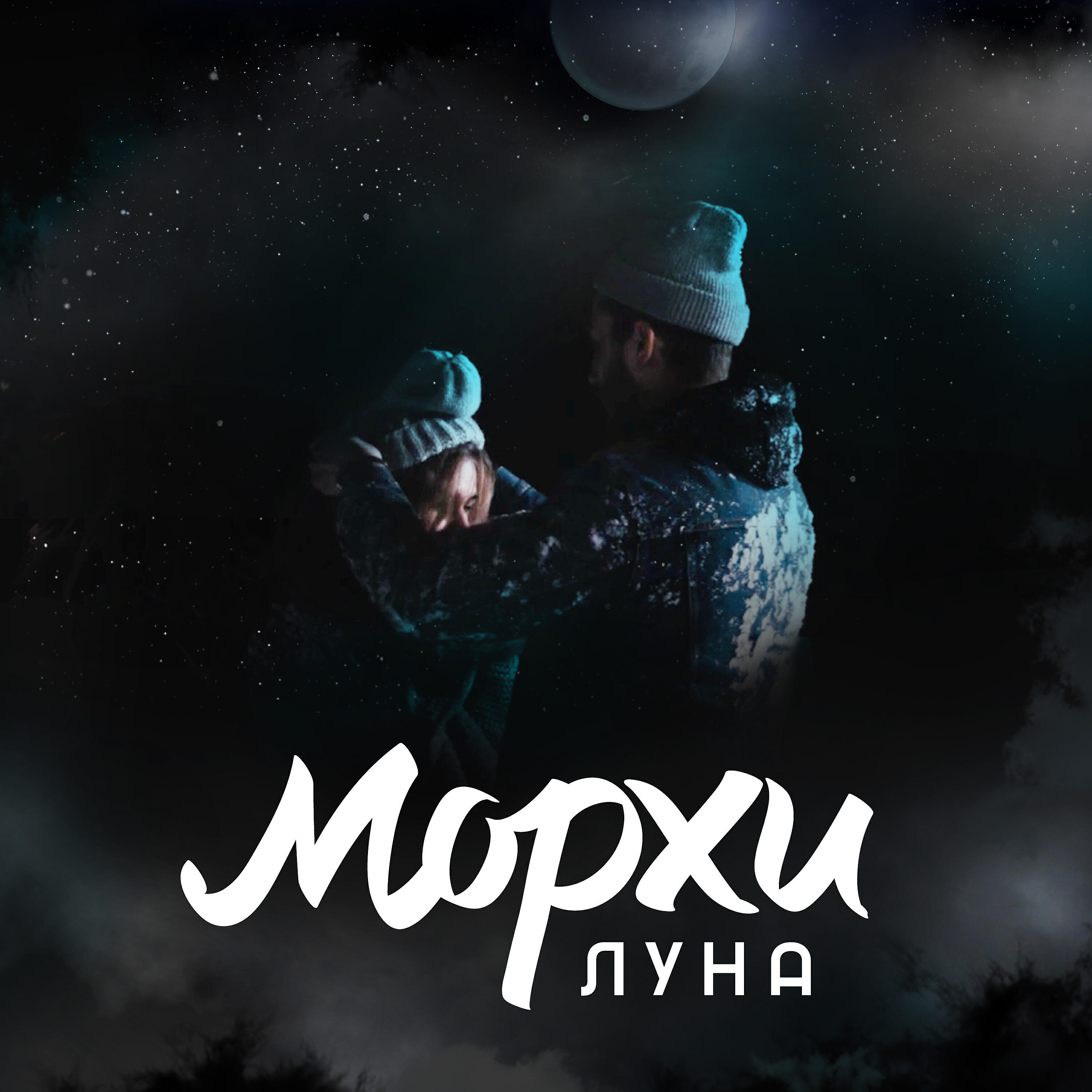 Песни исполнителя луна. Луна песня. Морх. Луна минус. Luna песня.