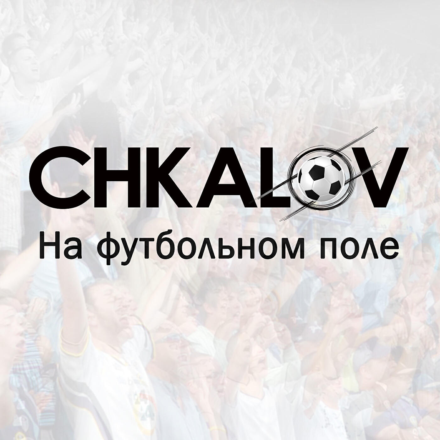 Chkalov - На футбольном поле