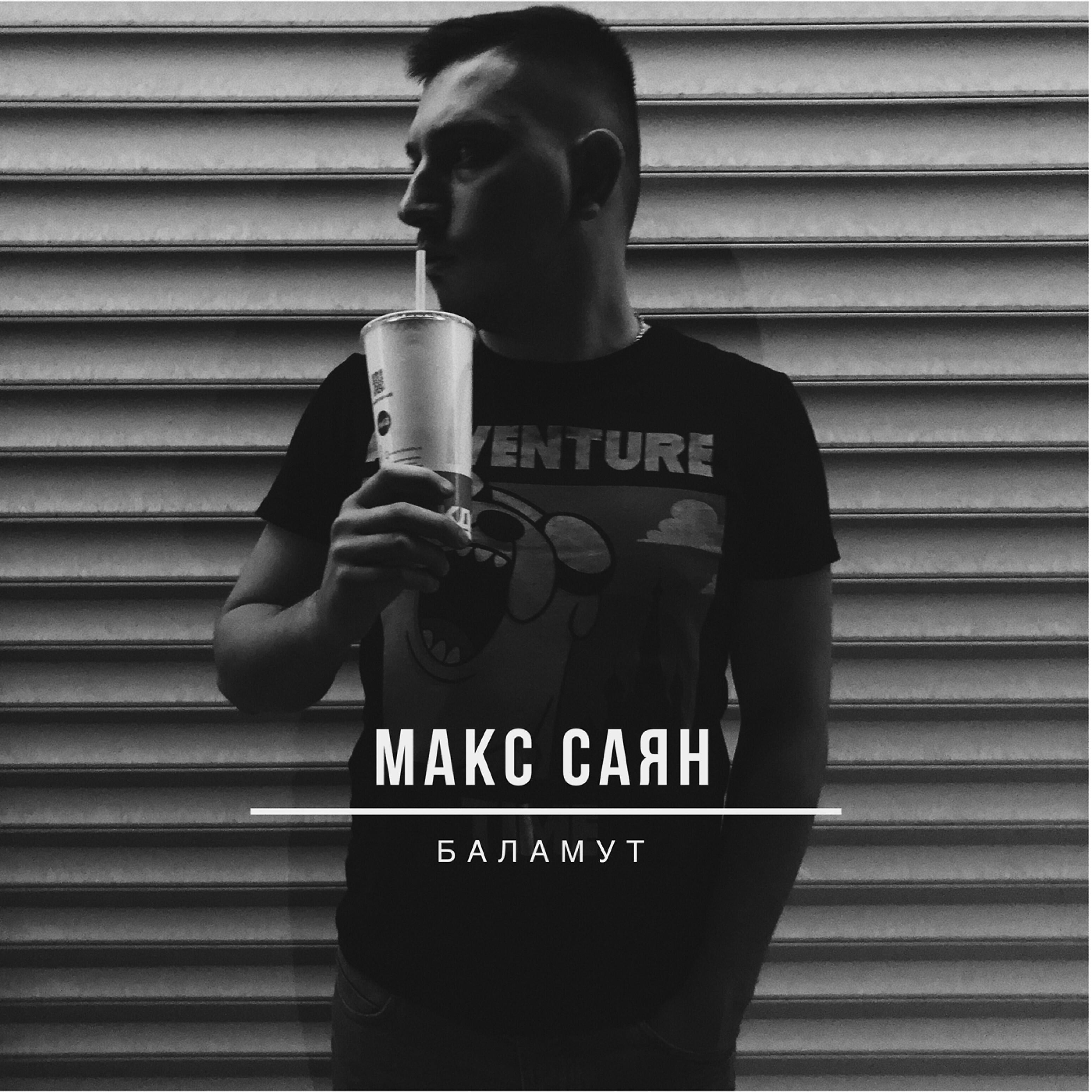 Макс Саян - Баламут