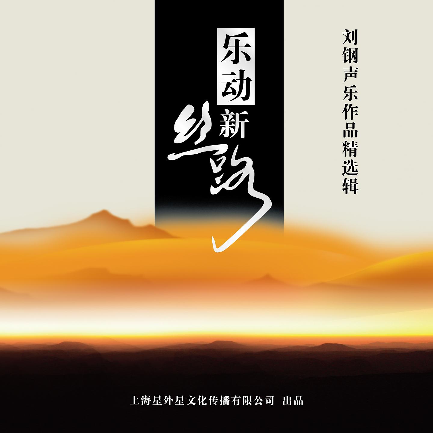 Постер альбома 乐动新丝路