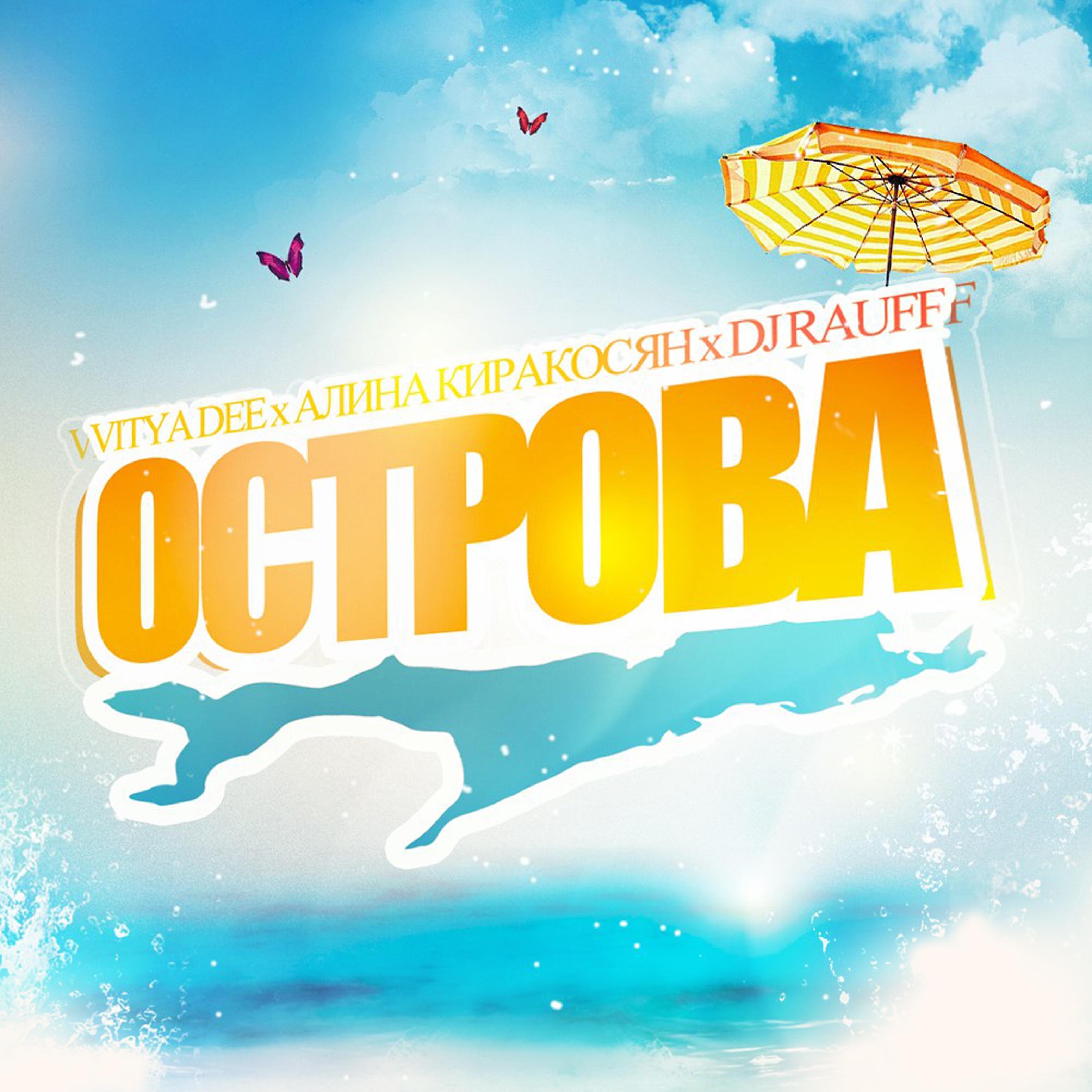 Vitya Dee - Острова (feat. Алина Киракосян, Dj Rauff)