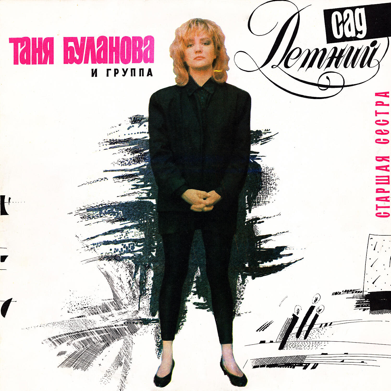 Татьяна буланова группа. Татьяна буланова 1996. Таня буланова виниловая пластинка. Буланова все ушли и даже. Сестра татьяны булановой.