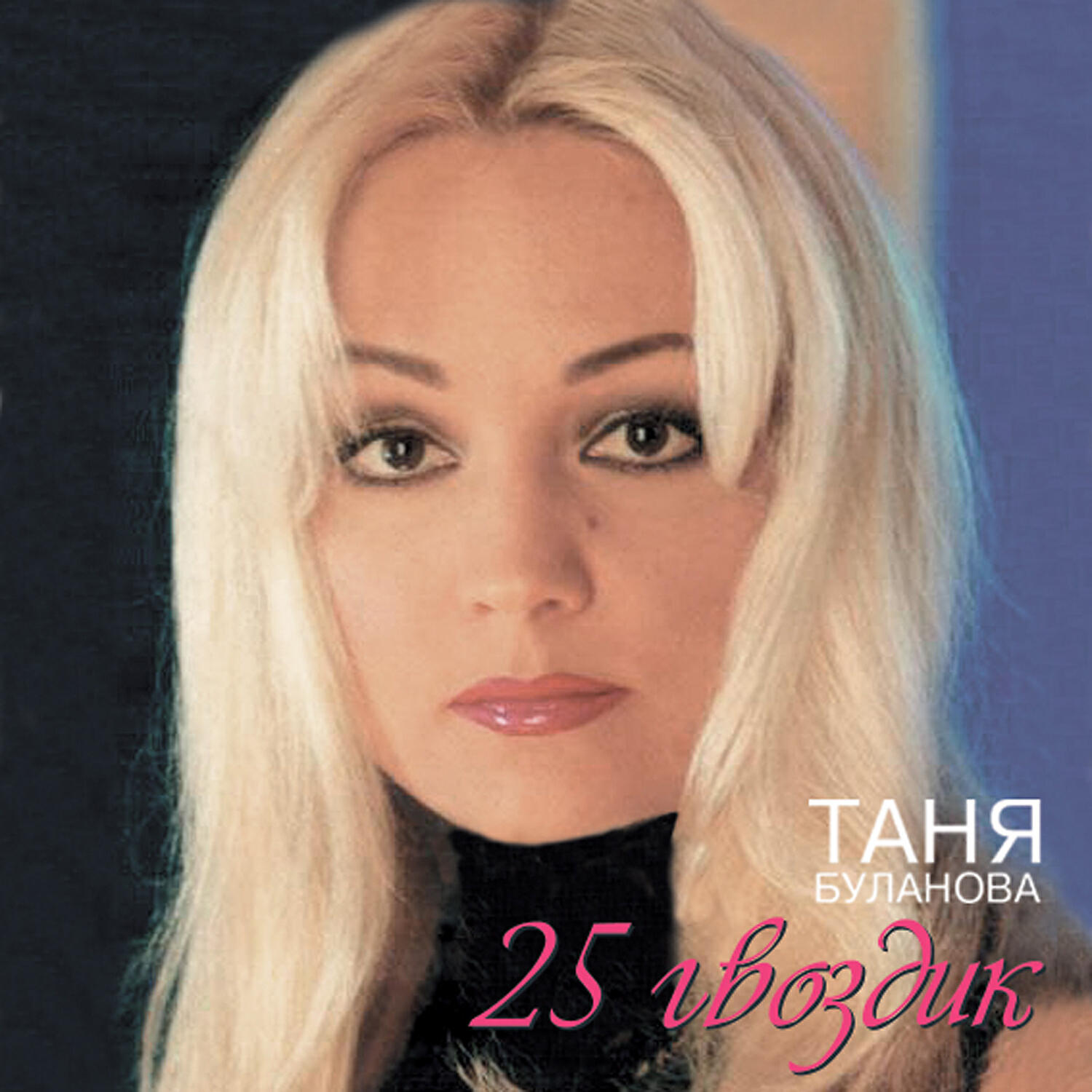 татьяна буланова такси