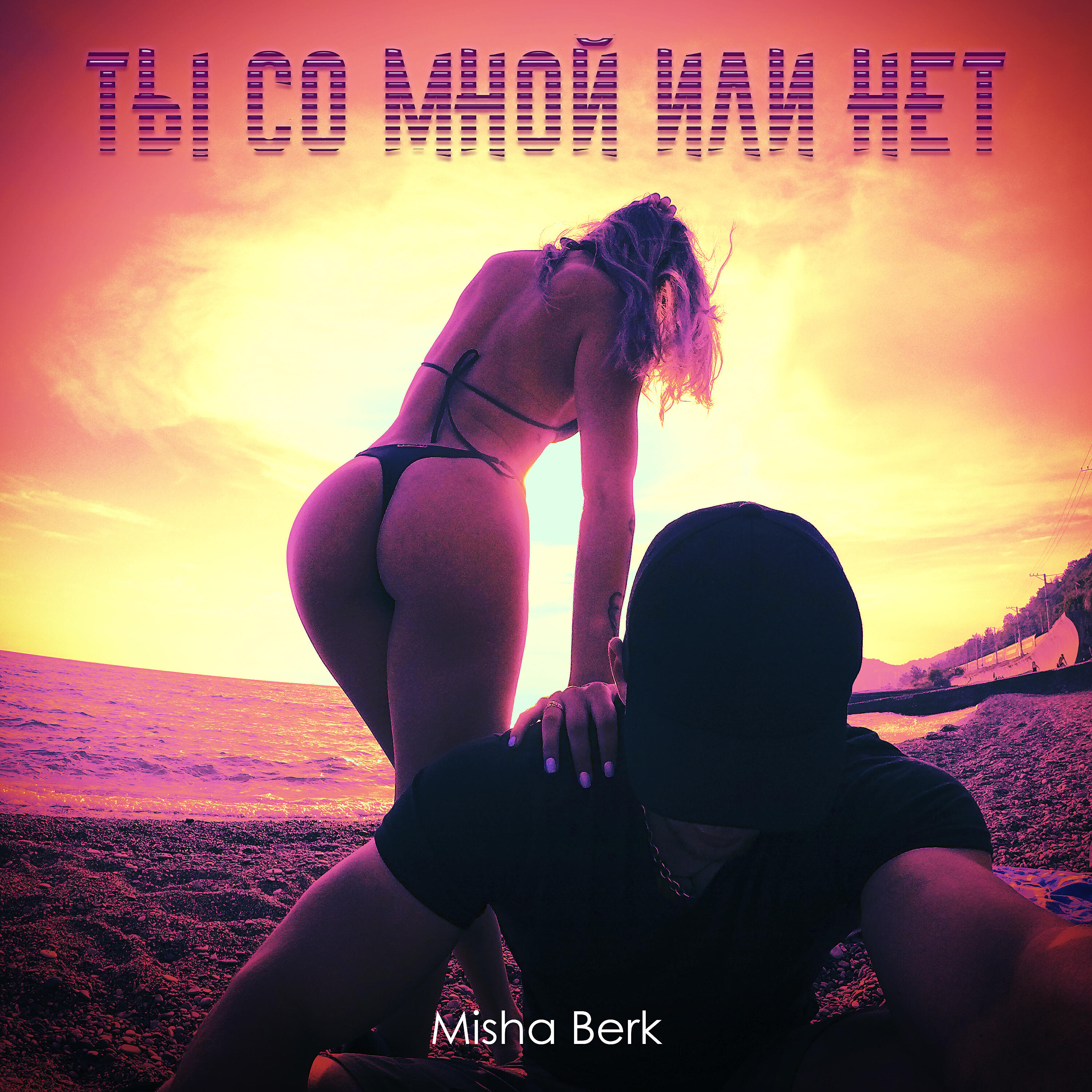 Misha Berk - Ты со мной или нет