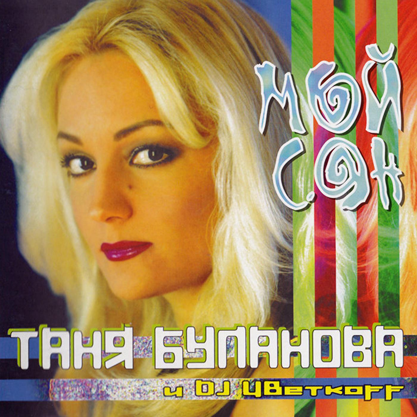 Песня ты моя жизнь буланова. Таня Буланова & DJ Цветкоff - мой сон. Таня Буланова 2000.