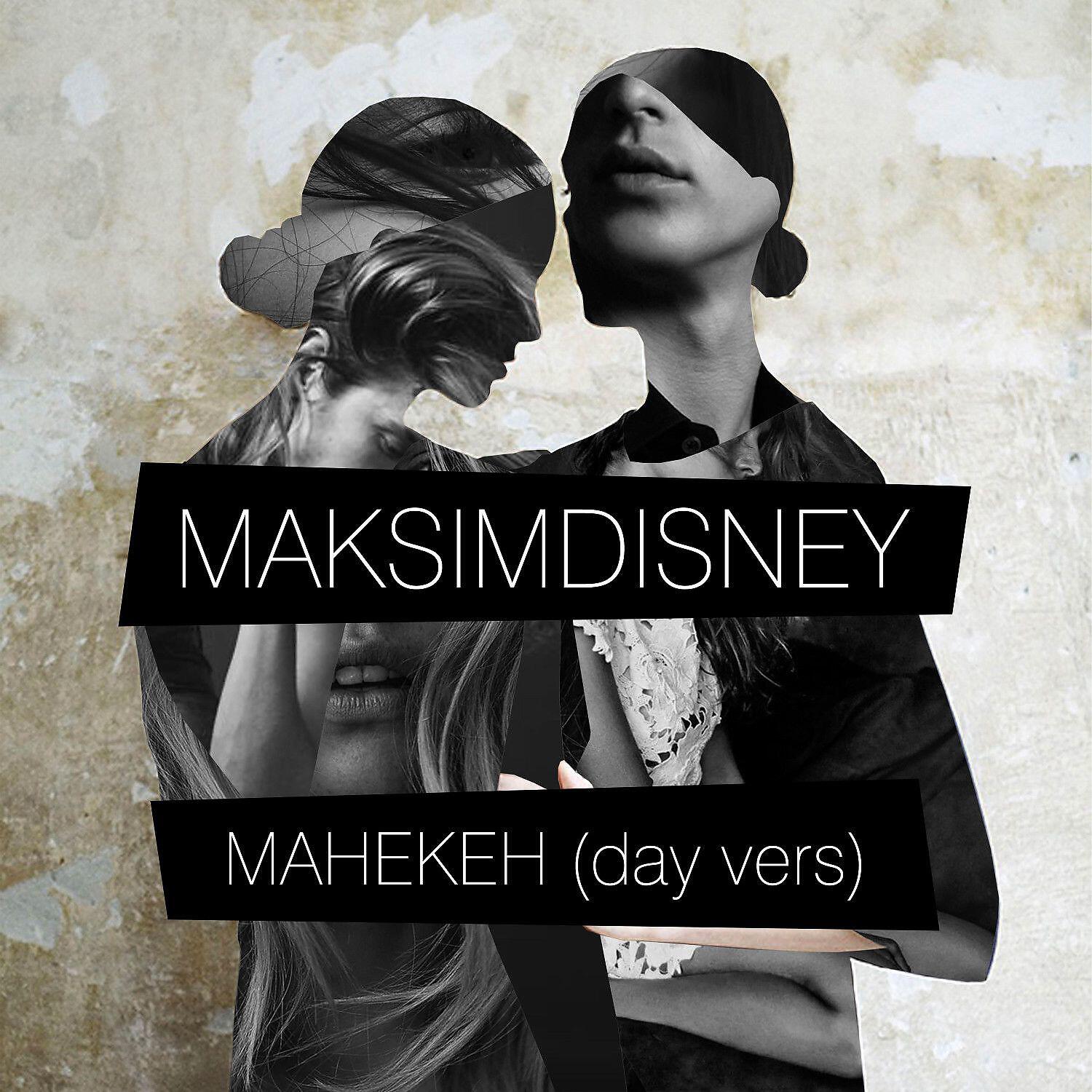 MAKSIMDISNEY - Манекен (Day Version)