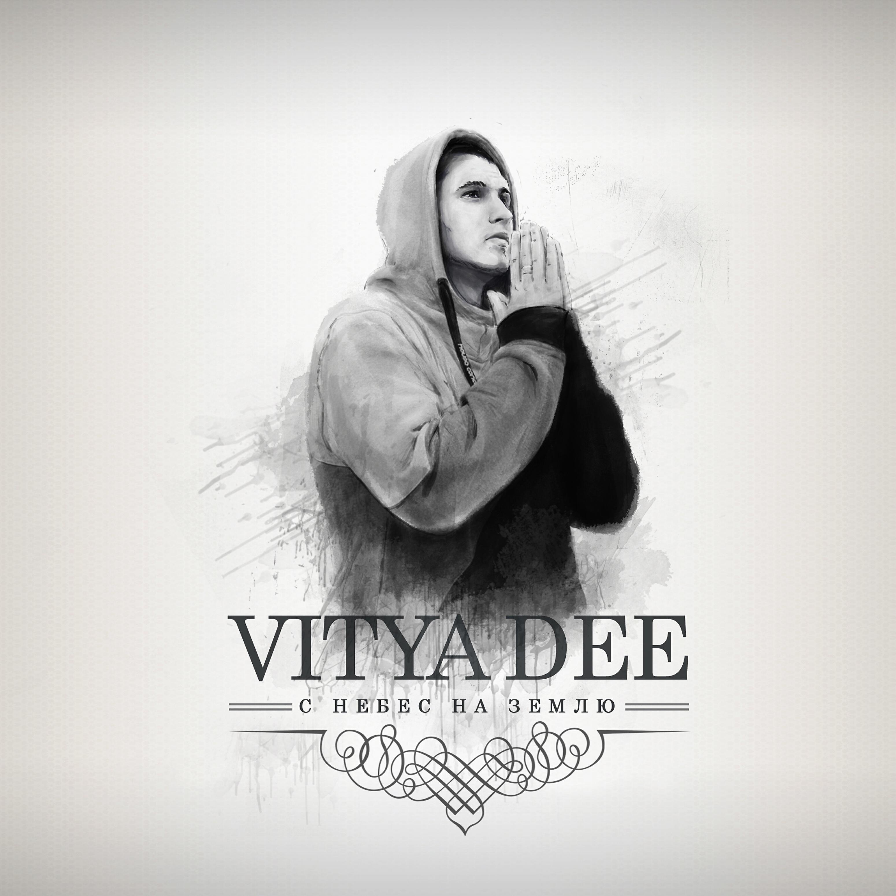 Vitya Dee - С небес на землю (feat. Двэйк, B.g., Rod'os, Макс Isman, Fliegen, Василий Романов)