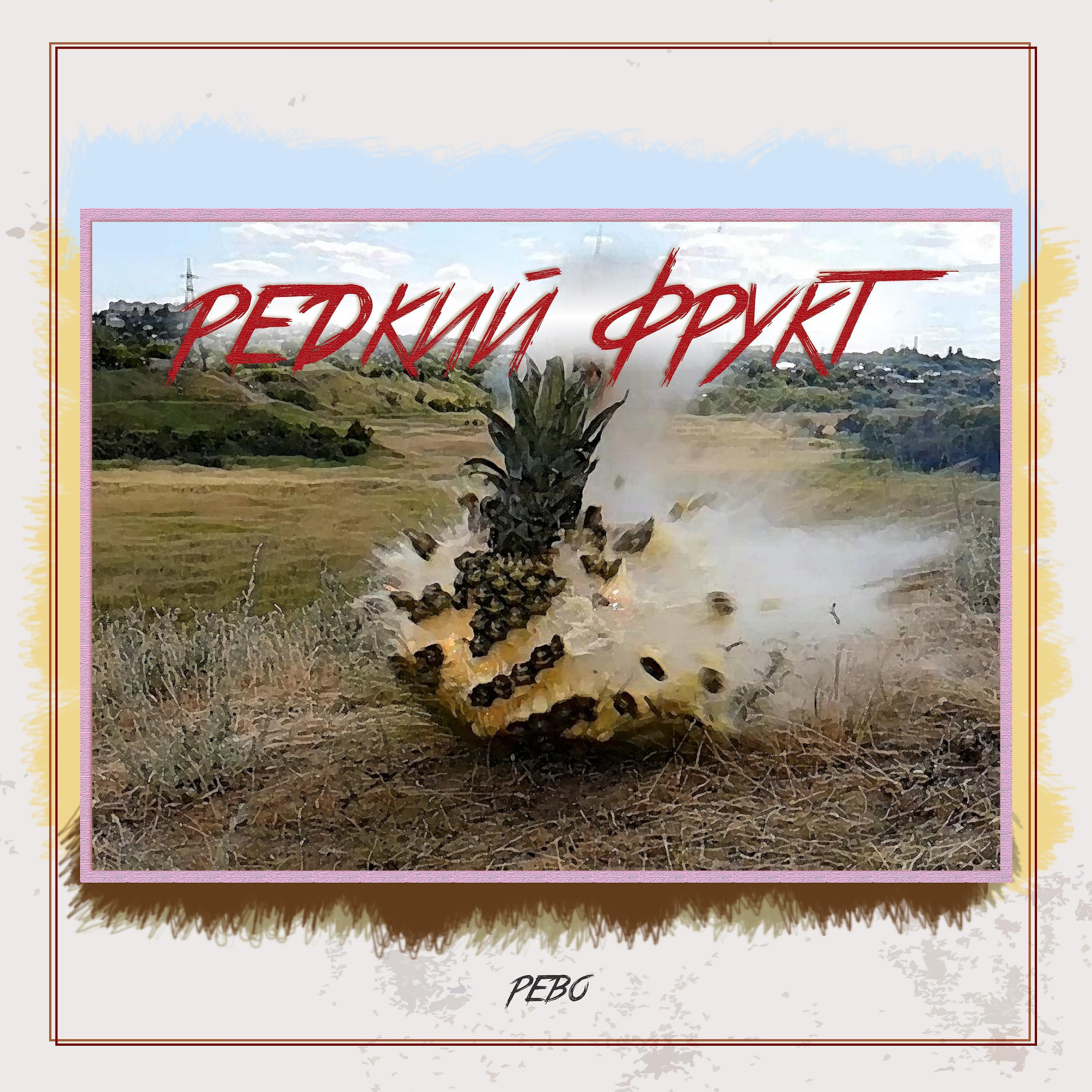 Рево - На чужбине