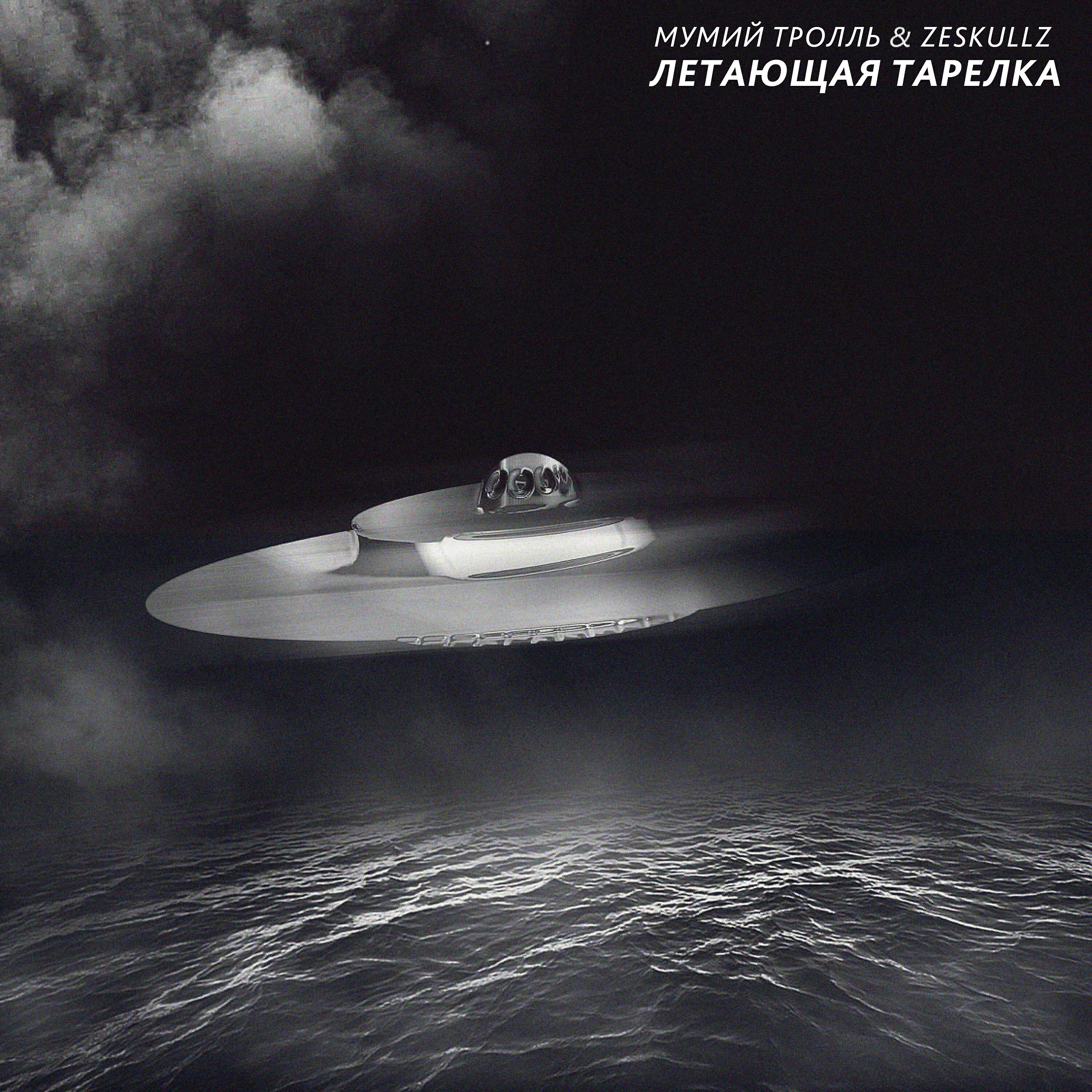 ZESKULLZ - Летающая тарелка