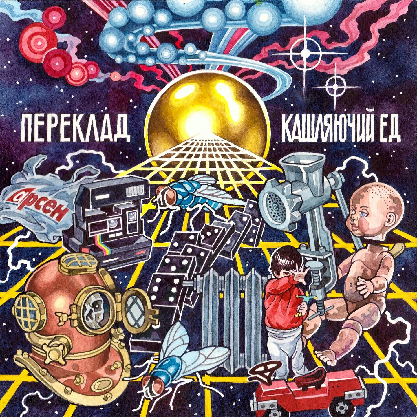 Кашляючий Ед - Дякую